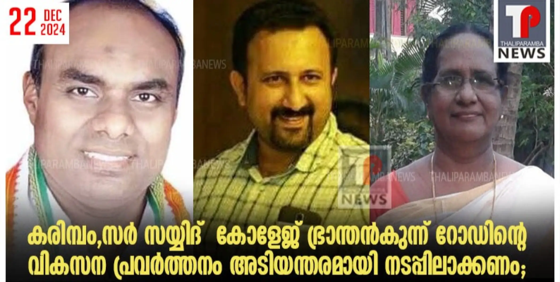 കരിമ്പം,സർ സയ്യിദ്  കോളേജ് ഭ്രാന്തൻകുന്ന് റോഡിന്റെ വികസന പ്രവർത്തനം അടിയന്തരമായി നടപ്പിലാക്കണം; വിദ്യാനഗർ ഹൗസിംഗ് കോളനി റസിഡൻസ് അസോസിയേഷൻ