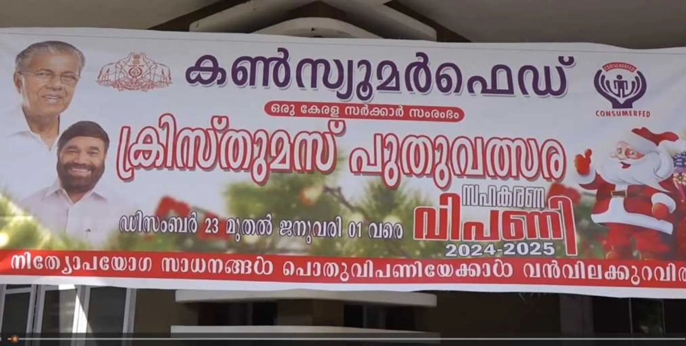 കൺസ്യൂമർ ഫെഡ് ജില്ലാതല ക്രിസ്തുമസ് പുതുവത്സര സഹകരണ വിപണിക്ക് തുടക്കമായി