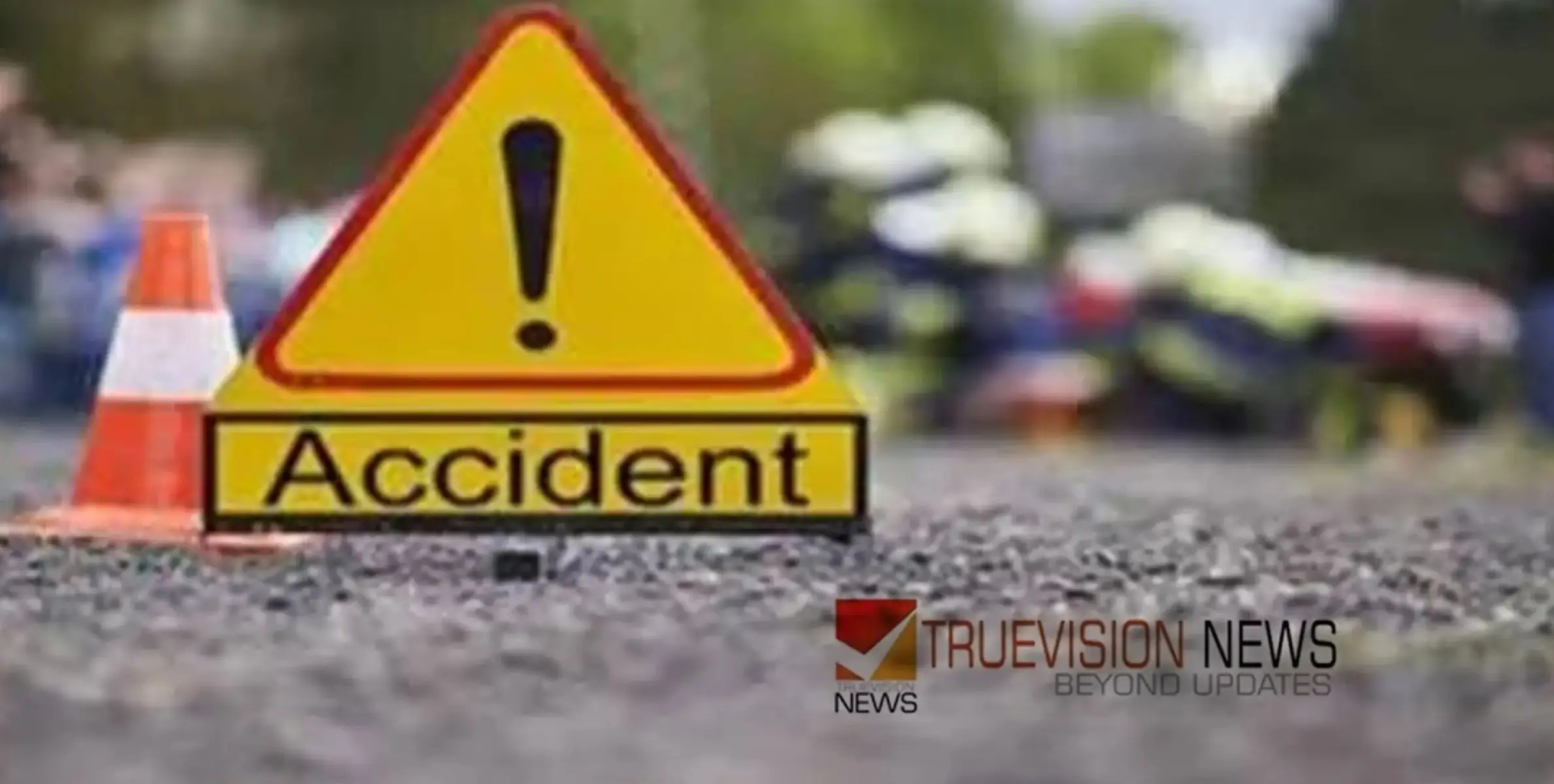 #accident | അജ്ഞാത വാഹനം ഇടിച്ചു; ചികിത്സയിലായിരുന്ന 71കാരൻ മരിച്ചു