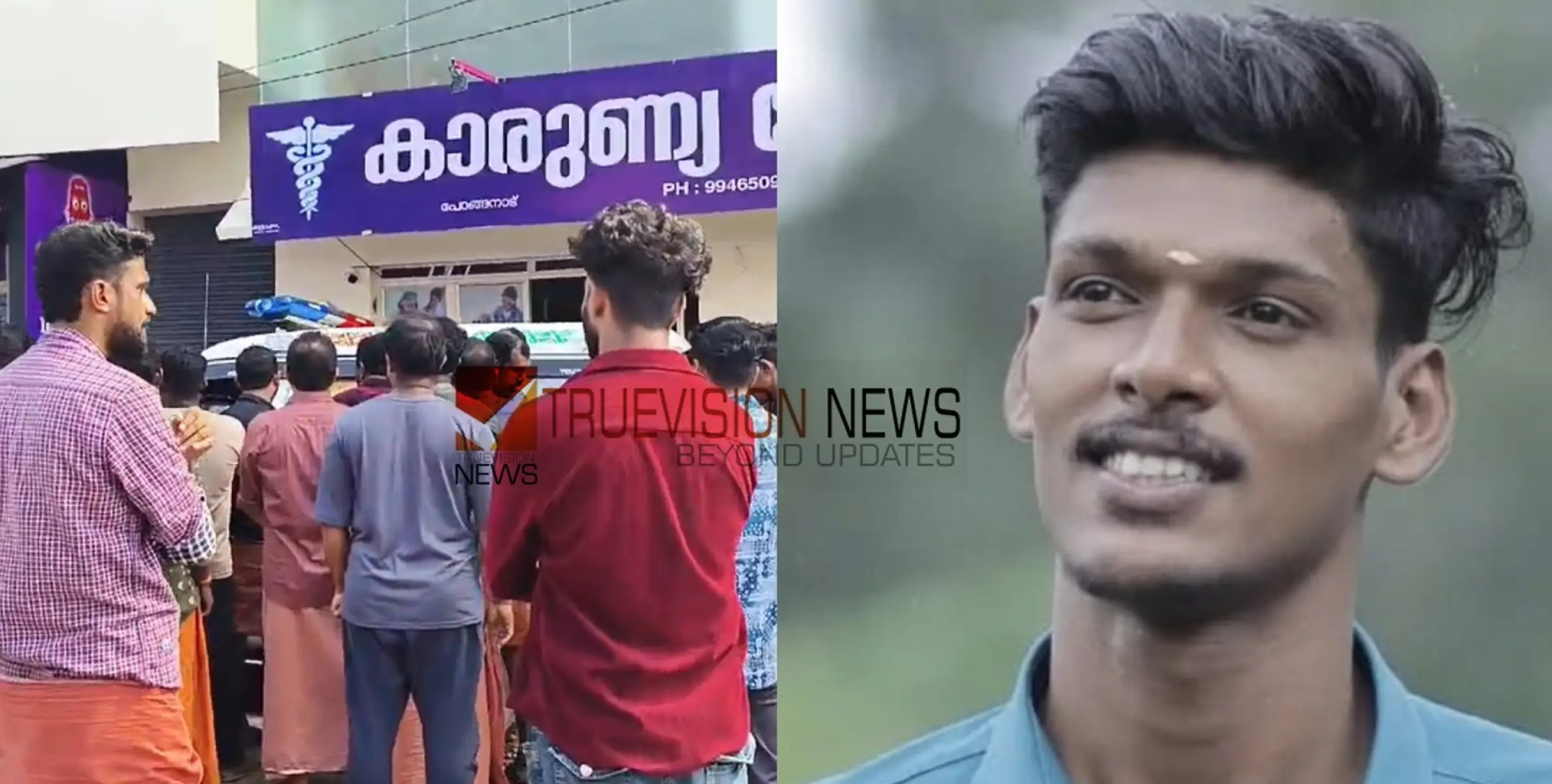 #death |  മരത്തില്‍ നിന്നും വീണ് യുവാവ് മരിച്ച സംഭവം; വിദഗ്ധ ചികിത്സ നല്‍കിയില്ല, ആശുപത്രിക്കെതിരെ സുഹൃത്തുക്കള്‍