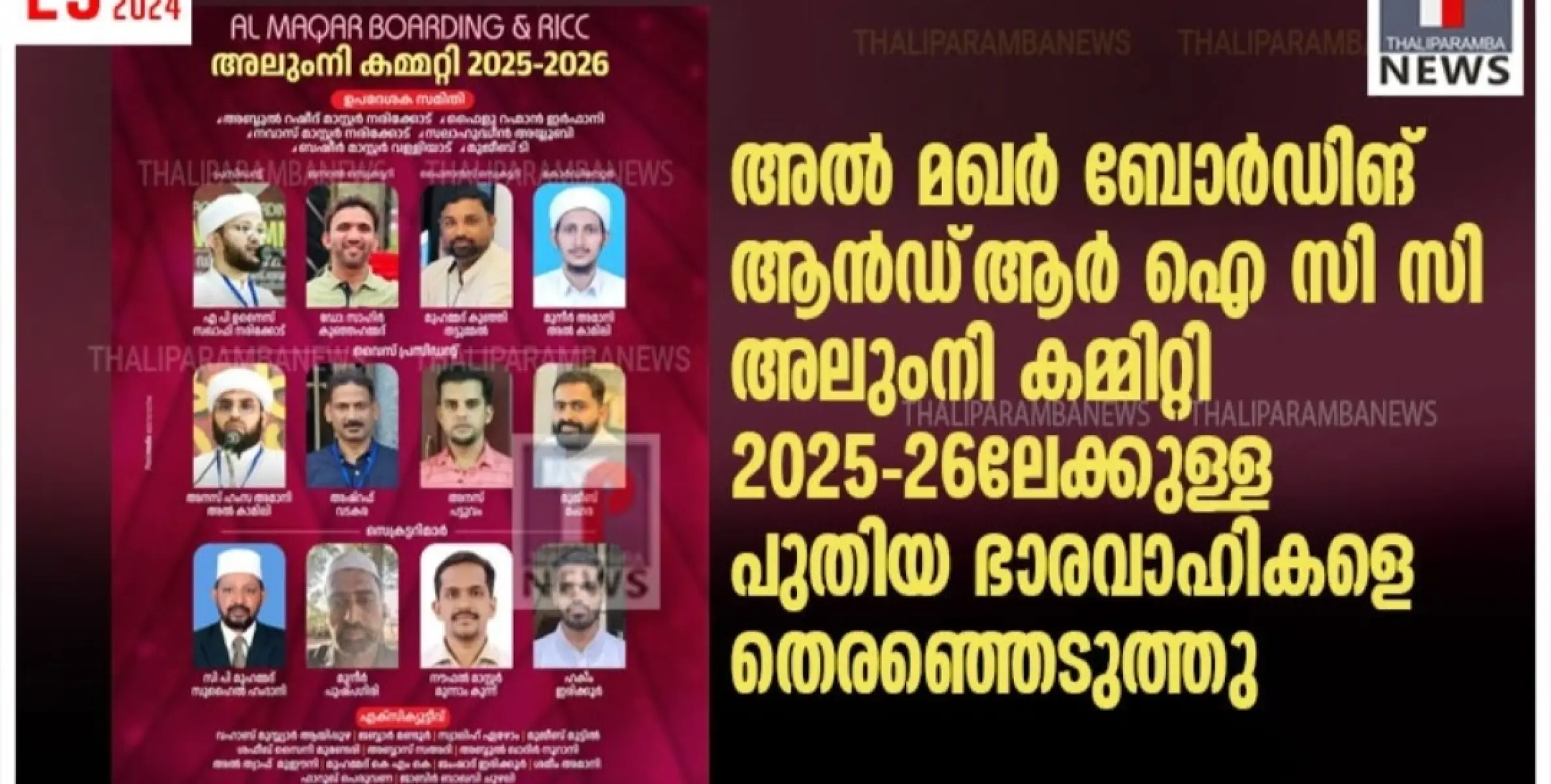 അൽ മഖർ ബോർഡിങ്‌ ആൻഡ്‌ ആർ ഐ സി സി അലുംനി കമ്മിറ്റി 2025-26ലേക്കുള്ള പുതിയ ഭാരവാഹികളെ തെരഞ്ഞെടുത്തു