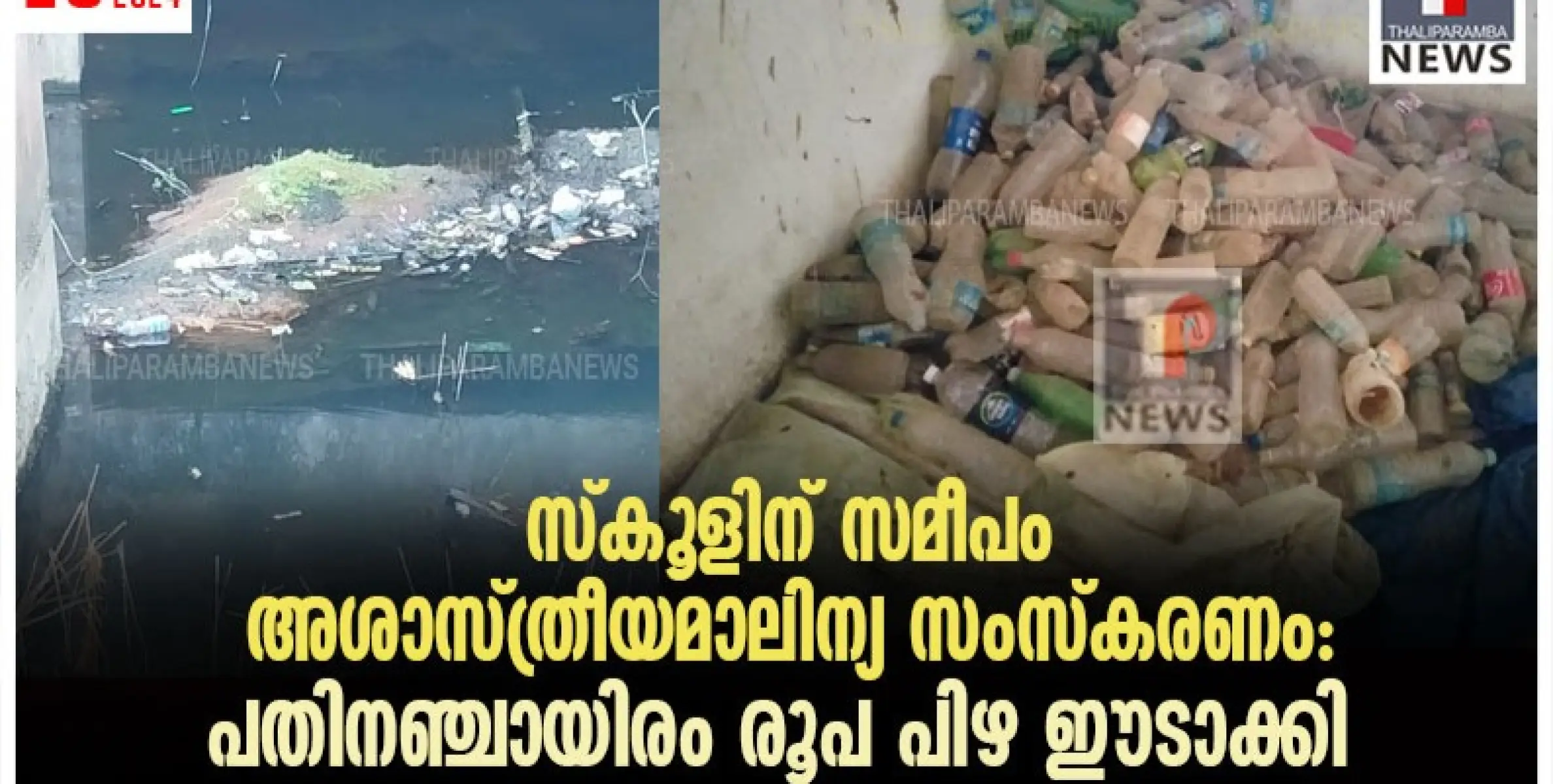 സ്കൂളിന് സമീപം അശാസ്ത്രീയമാലിന്യ സംസ്കരണം: പതിനഞ്ചായിരം രൂപ പിഴ ഈടാക്കി