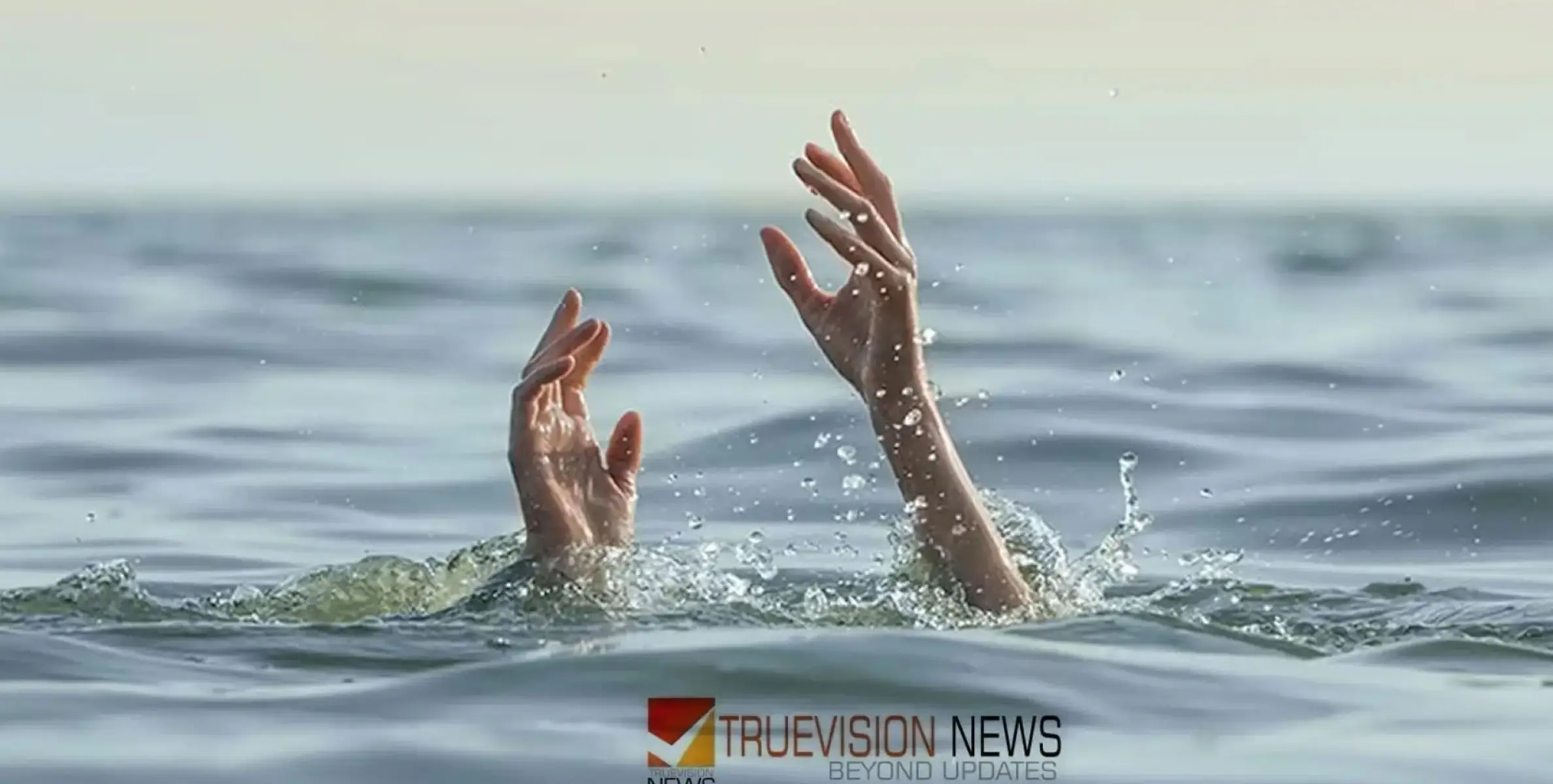 #drowned | ക്രിസ്മസിന് ബന്ധുവീട്ടിൽ എത്തിയ രണ്ട് പേർ പുഴയിൽ മുങ്ങി മരിച്ചു