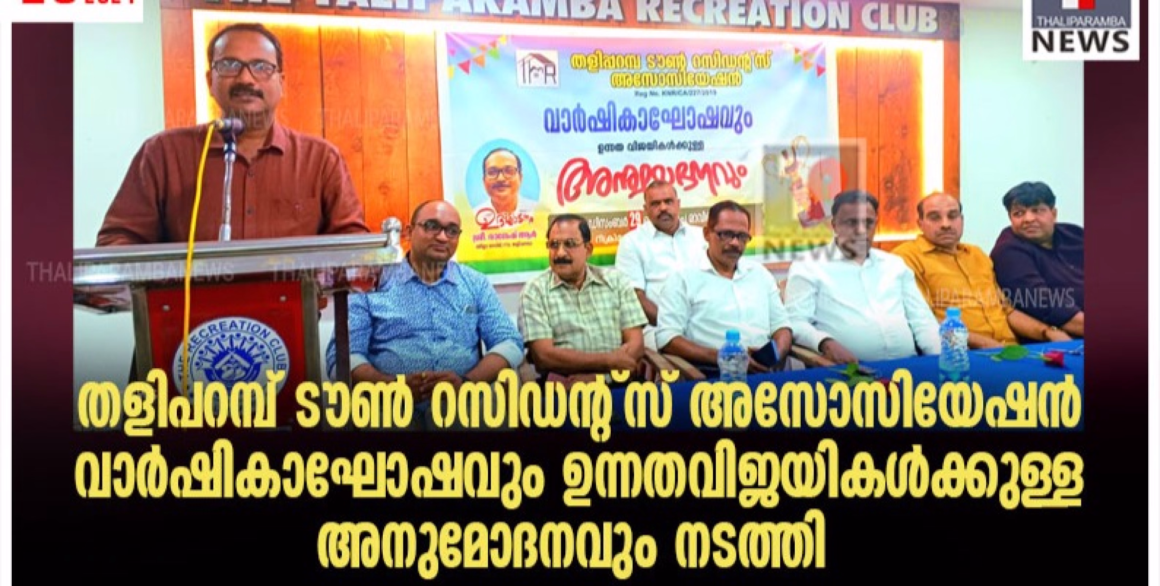 തളിപറമ്പ് ടൗൺ റസിഡന്റ്സ് അസോസിയേഷൻ വാർഷികാഘോഷവും, ഉന്നതവിജയികൾക്കുള്ള അനുമോദനവും നടത്തി