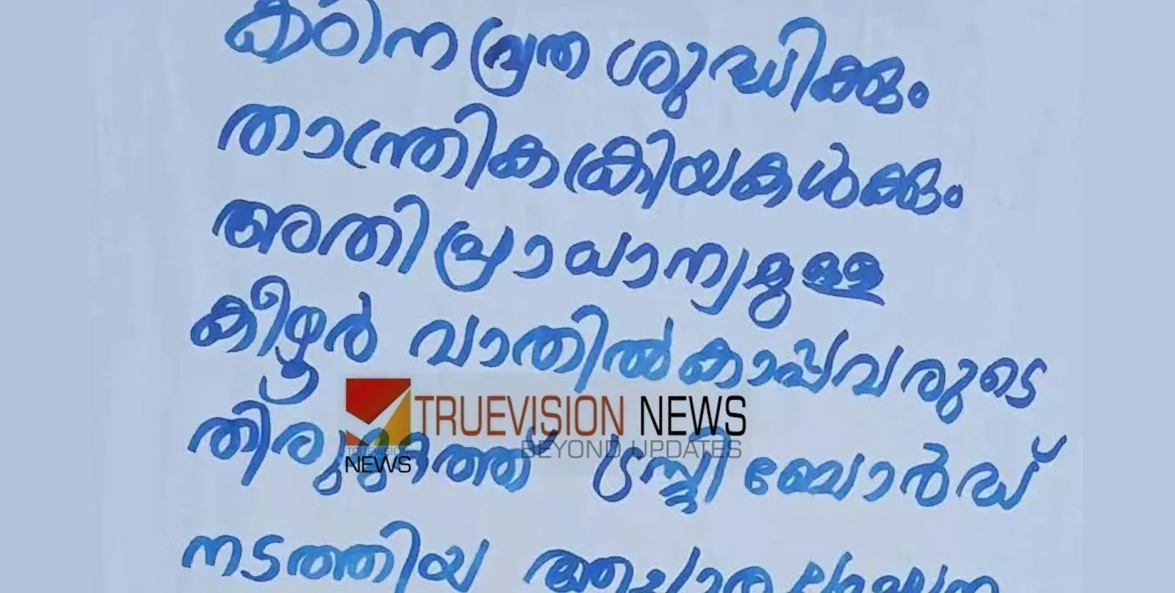 #kanathiljamila | 'ആചാരലംഘനം സംഭവിച്ചു';  കാനത്തിൽ ജമീല എം.എൽ.എയെ ക്ഷേത്രാങ്കണത്തിൽ പ്രവേശിപ്പിച്ചതിനെതിരെ ഹിന്ദു ഐക്യവേദി