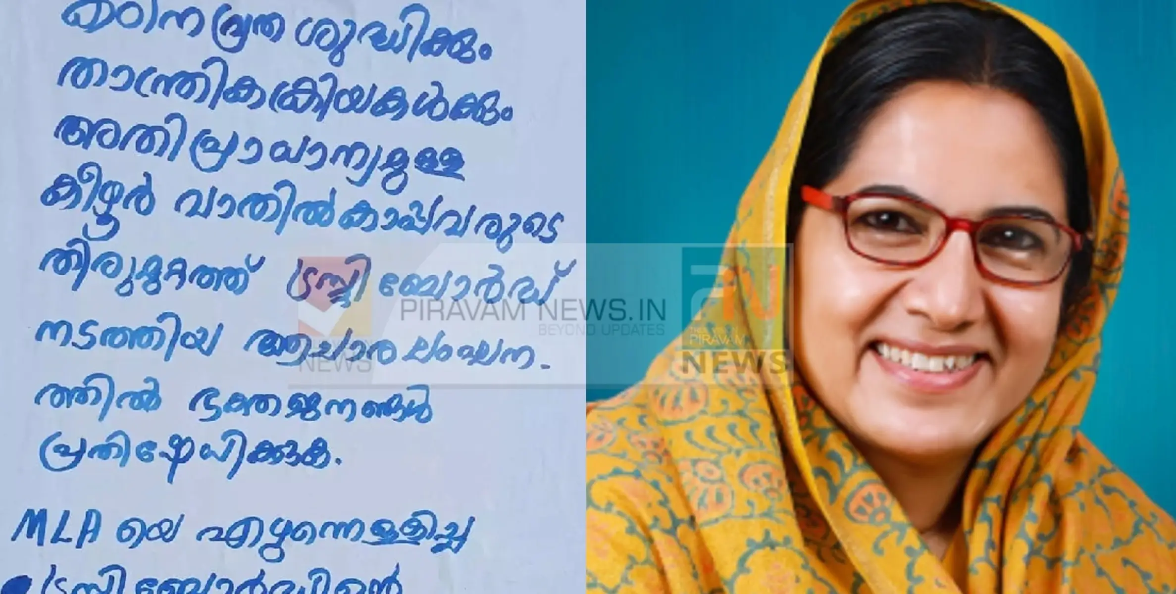 എംഎൽഎ കാനത്തിൽ ജമീലയെ ക്ഷേത്രാങ്കണത്തിൽ പ്രവേശിപ്പിച്ചുവെന്ന് ചൂണ്ടിക്കാട്ടി ഹിന്ദു ഐക്യവേദിയുടെ പ്രതിഷേധ പോസ്റ്റർ.