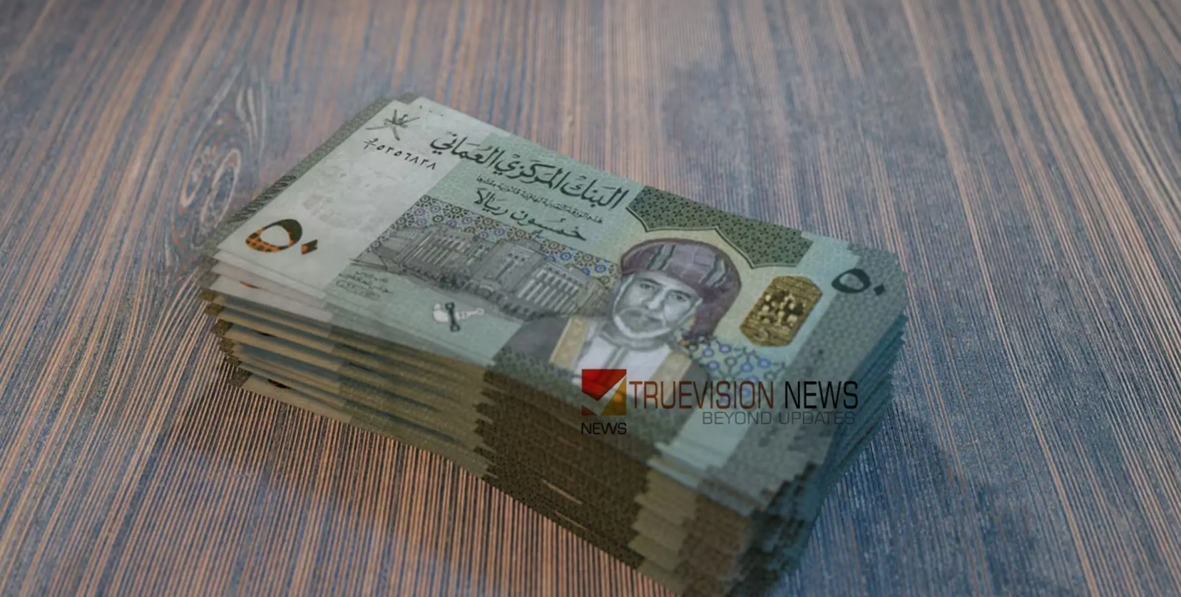 #currency | ഒമാനിൽ പിന്‍വലിച്ച നോട്ടുകള്‍ മാറ്റിയെടുക്കാനുള്ള സമയ പരിധി ഇന്ന് അവസാനിക്കും