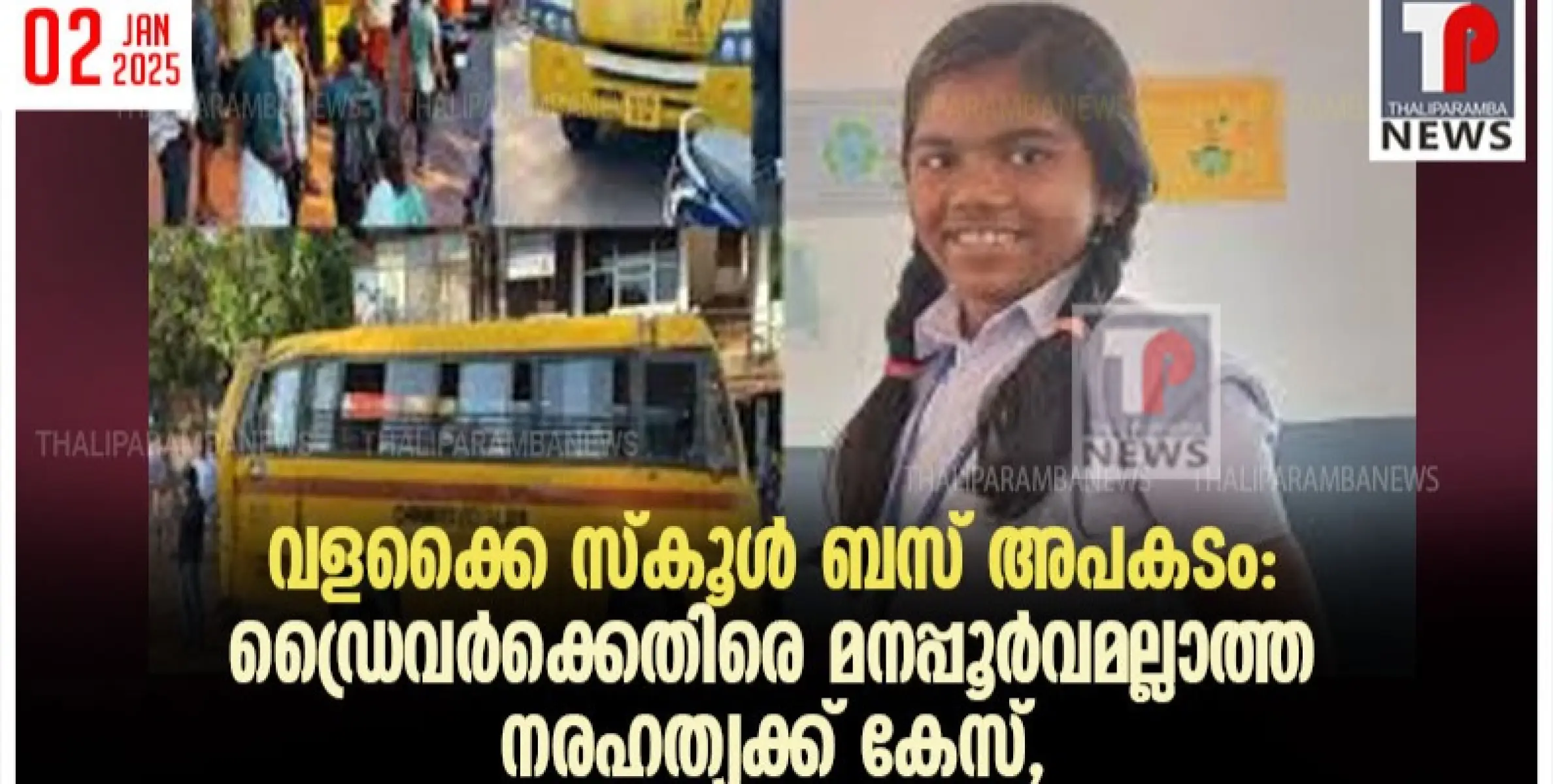 വളക്കൈ സ്കൂൾ ബസ് അപകടം: ഡ്രൈവർക്കെതിരെ മനപ്പൂർവമല്ലാത്ത നരഹത്യക്ക് കേസ്, ലൈസൻസ് സസ്പെൻഡ് ചെയ്യും