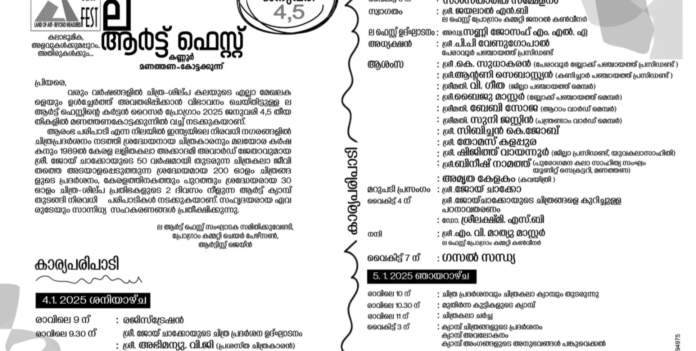 മണത്തണ കോട്ടക്കുന്ന് വേദിയാകുന്ന' ലാ ആർട്ടിഫിസ്റ്റ്'  ജനുവരി 4, 5 തീയതികളിൽ നടക്കും 