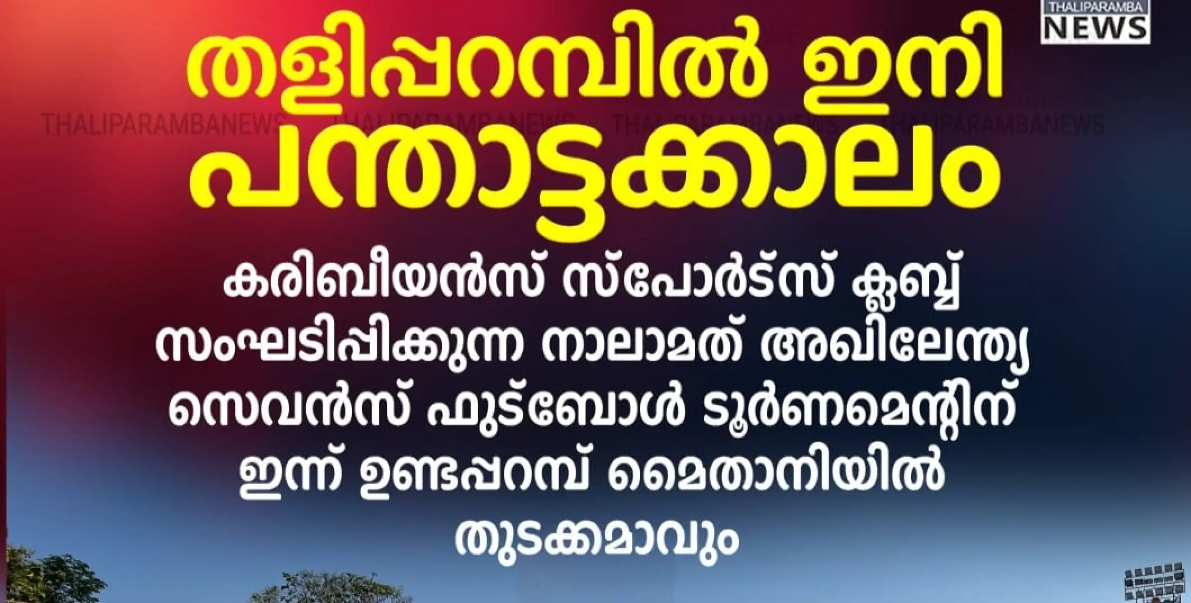 കരീബിയൻസ് സ്പോർട്സ് ക്ലബ്ബ് സംഘടിപ്പിക്കുന്ന നാലാമത് അഖിലേന്ത്യ സെവൻസ് ഫുട്ബോൾ ടൂർണ്ണമെന്റ് ഇന്ന് ഉണ്ടപ്പറമ്പ് മൈതാനിയിൽ തുടങ്ങും