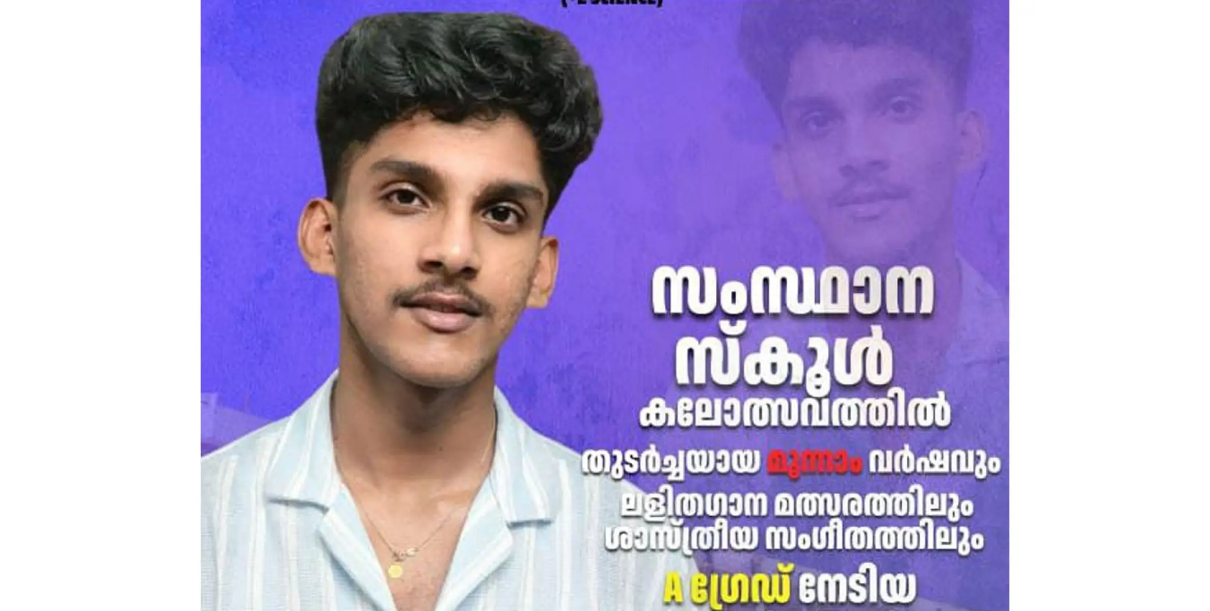 സംസ്ഥാന സ്കൂൾ കലോത്സവത്തിൽ തുടർച്ചയായ മൂന്നാം വർഷവും എ ഗ്രേഡ് നേടി തേജസ് പ്രസീത്