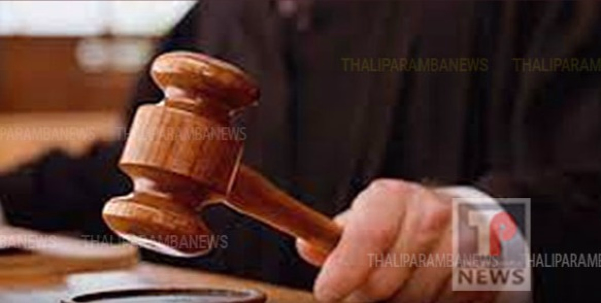  13 വയസ്സുകാരിയായ മകളെ പീഡിപ്പിച്ചു ഗർഭിണിയാക്കിയ സംഭവത്തിൽ പിതാവിനു മരണംവരെ തടവുശിക്ഷ