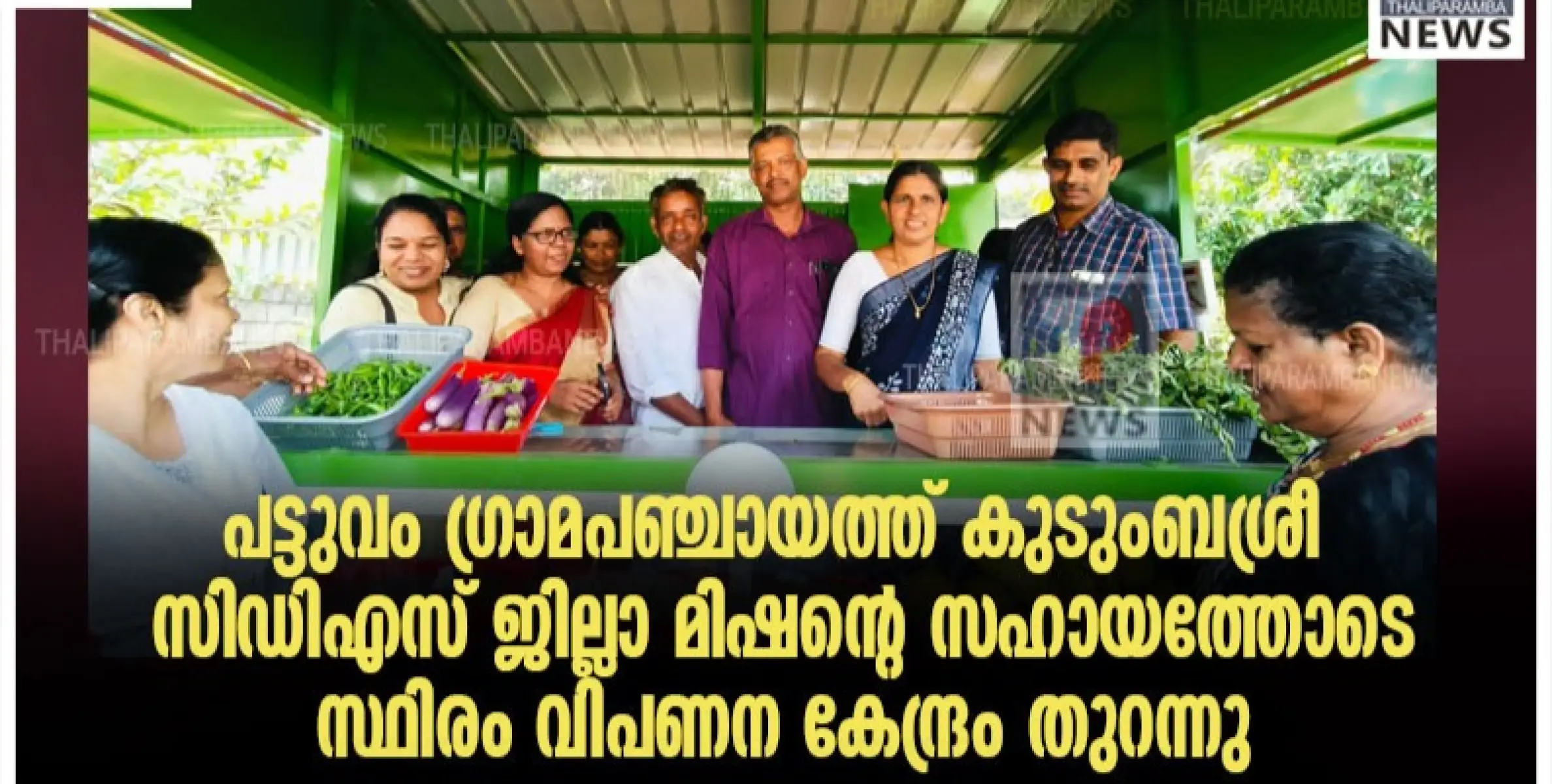 പട്ടുവം ഗ്രാമപഞ്ചായത്ത് കുടുംബശ്രീ സി ഡി എസ് ജില്ലാ മിഷന്റെ സഹായത്തോടെ സ്ഥിരം വിപണന കേന്ദ്രം തുറന്നു