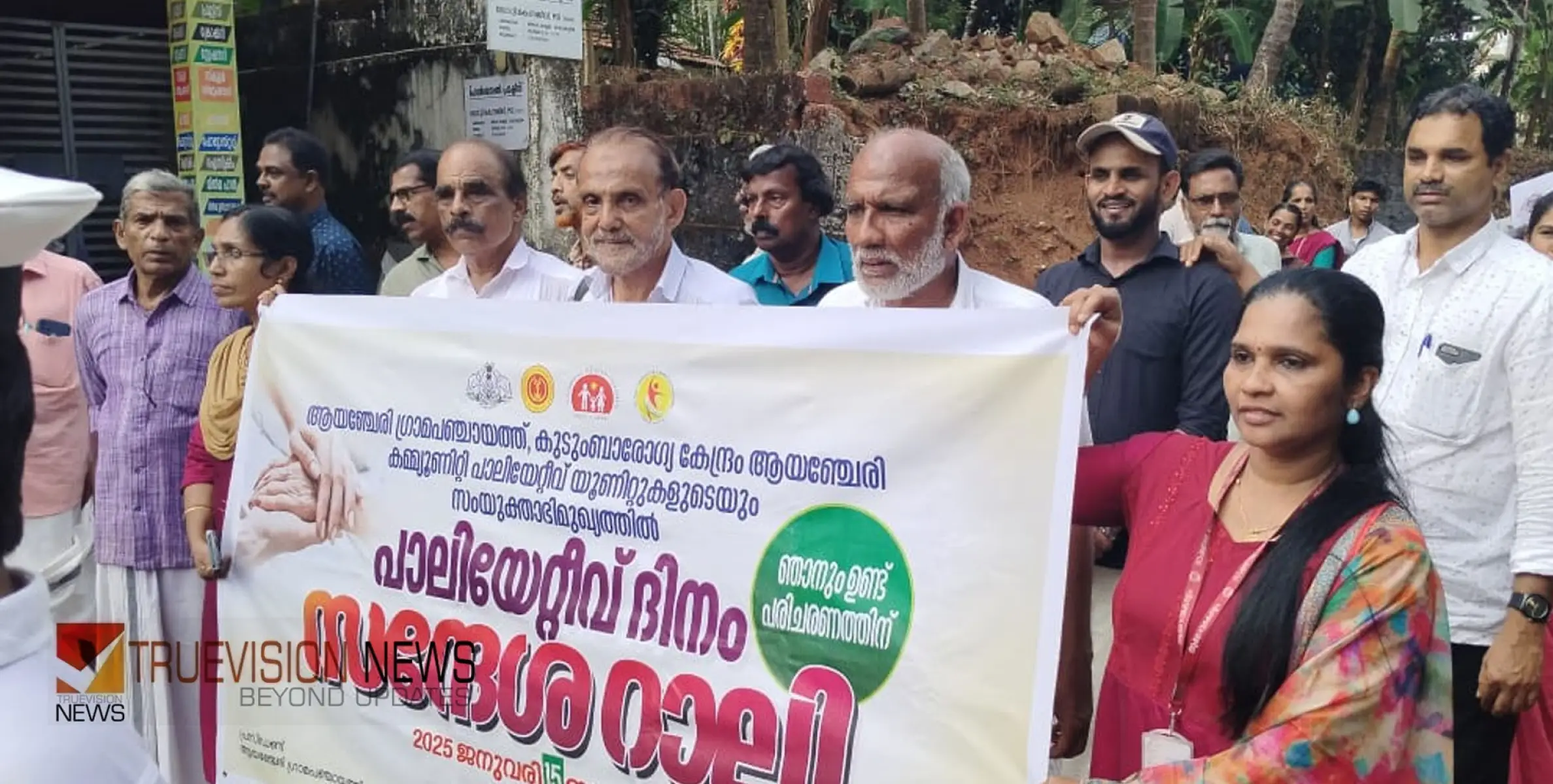 #palliativeday | 'സംതൃപ്ത പരിചരണം എല്ലാവരുടെയും അവകാശം'; ആയഞ്ചേരിയിൽ പാലിയേറ്റീവ് ദിനാചരണം നടത്തി 