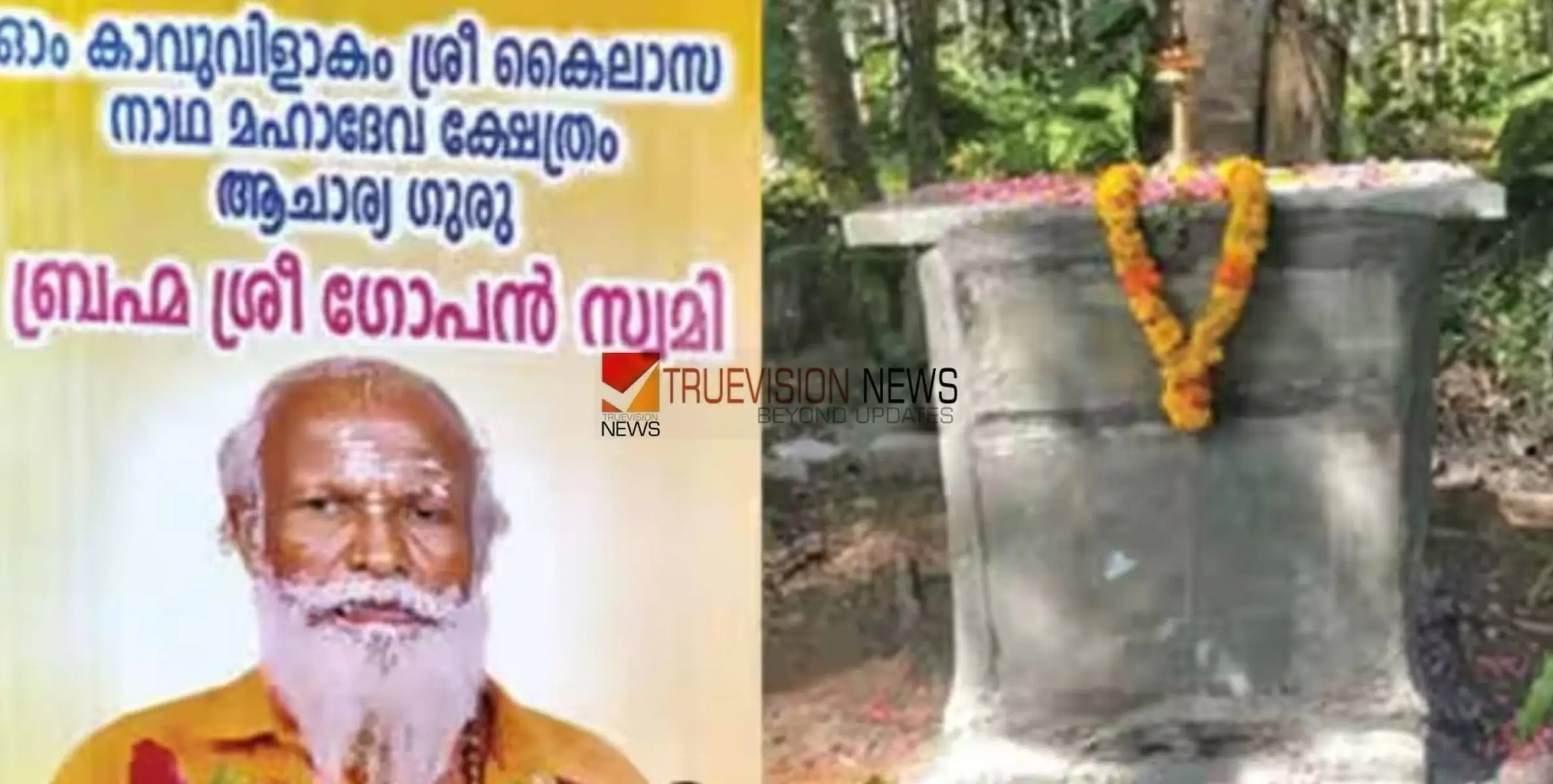 #GopanSwamySamadhi | ഗോപൻ സ്വാമിയുടെ മൃതദേഹം പുറത്തെടുത്തു; ശാസ്ത്രീയ പരിശോധനയിലേക്ക് പൊലീസ്, പോസ്റ്റ്മോർട്ടത്തിന് മാറ്റി