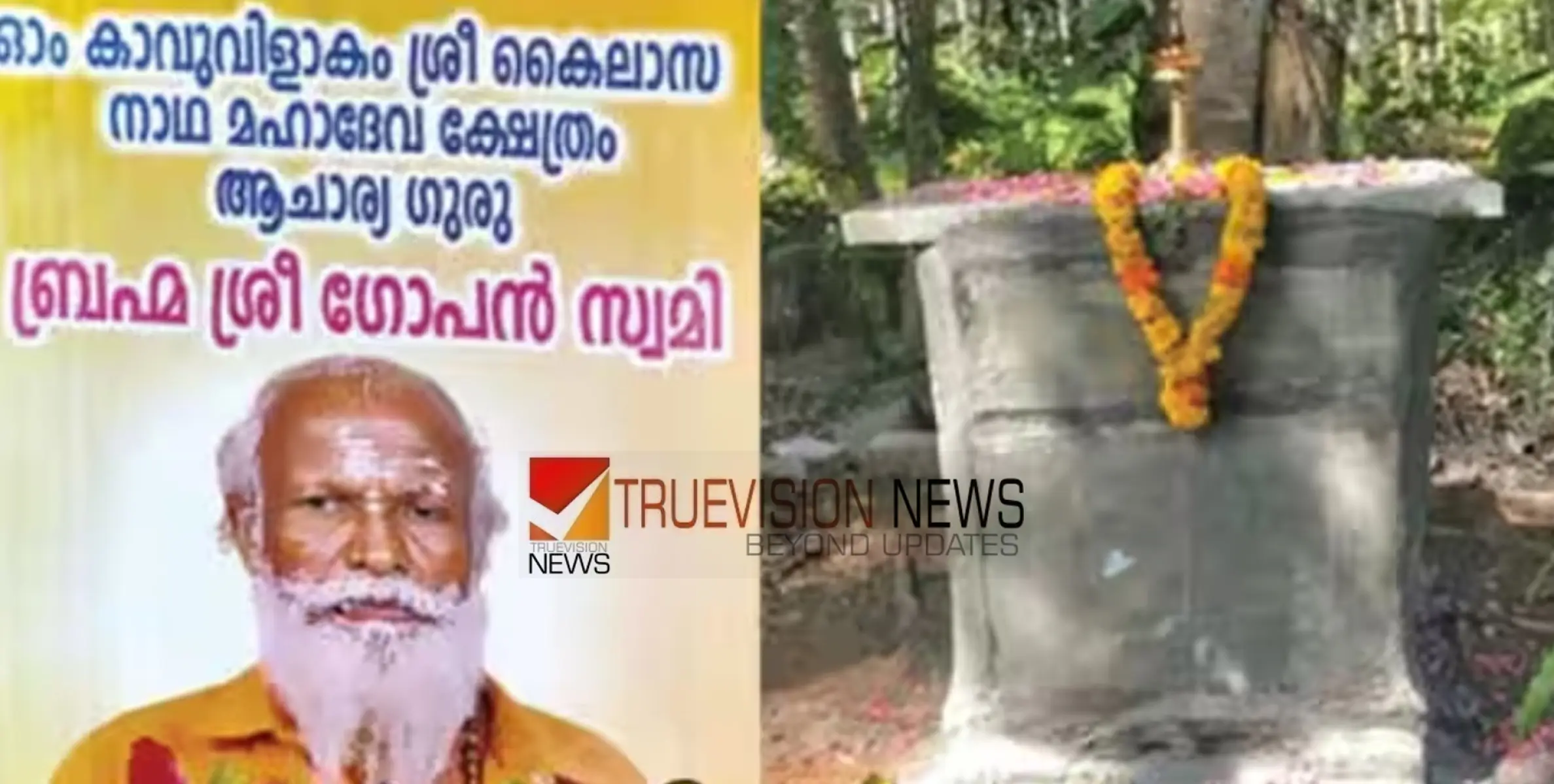 #GopanSwamy  |  ഗോപൻ സ്വാമിയുടേത് സ്വഭാവിക മരണമെന്ന് പ്രാഥമിക പോസ്റ്റ്‌മോര്‍ട്ടം റിപ്പോർട്ട്