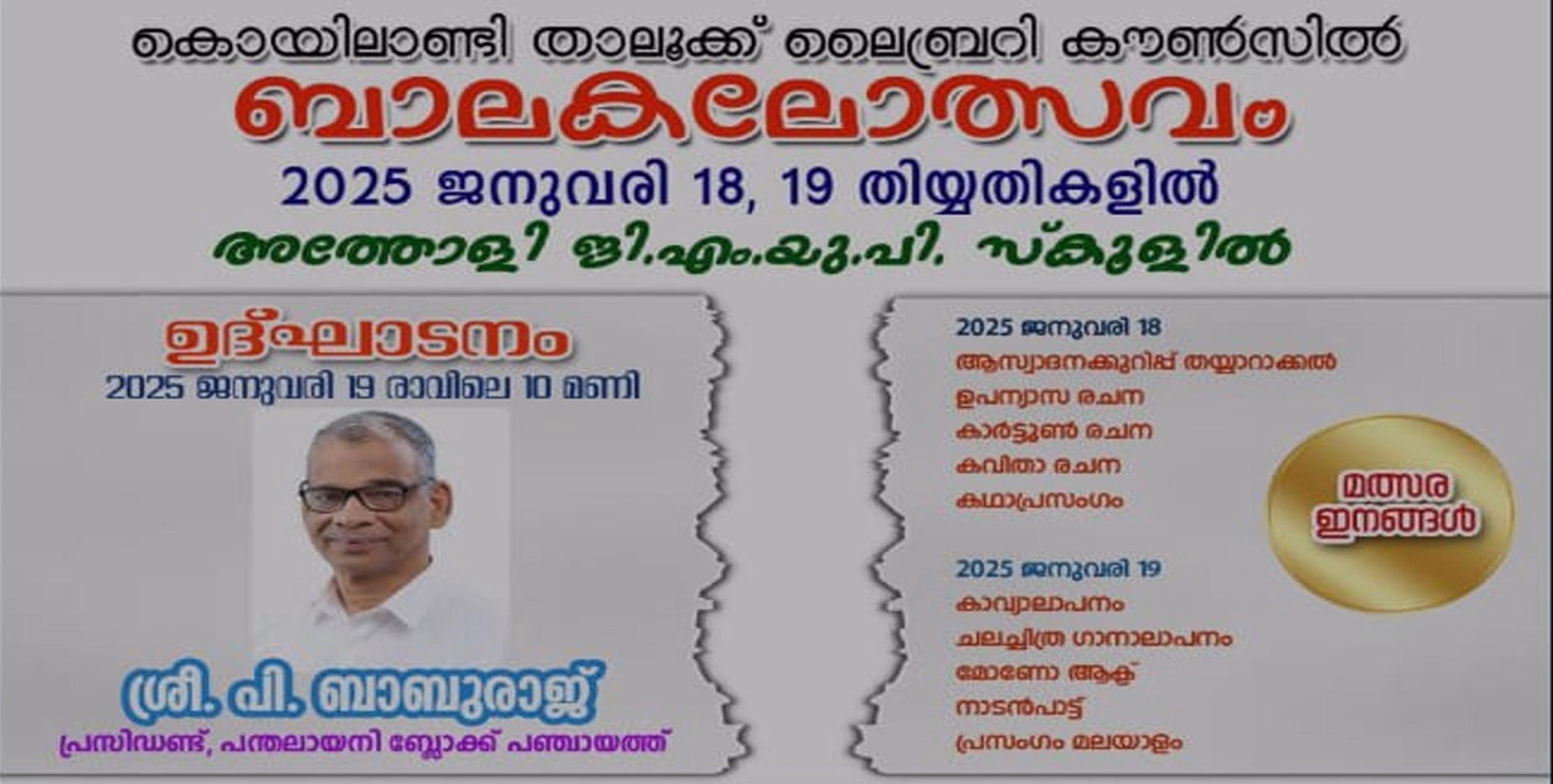 ലൈബ്രറി കൗൺസിലിന്റെ ആഭിമുഖ്യത്തിൽ അത്തോളിയിൽ ബാല കലോത്സവം സംഘടിപ്പിച്ചു