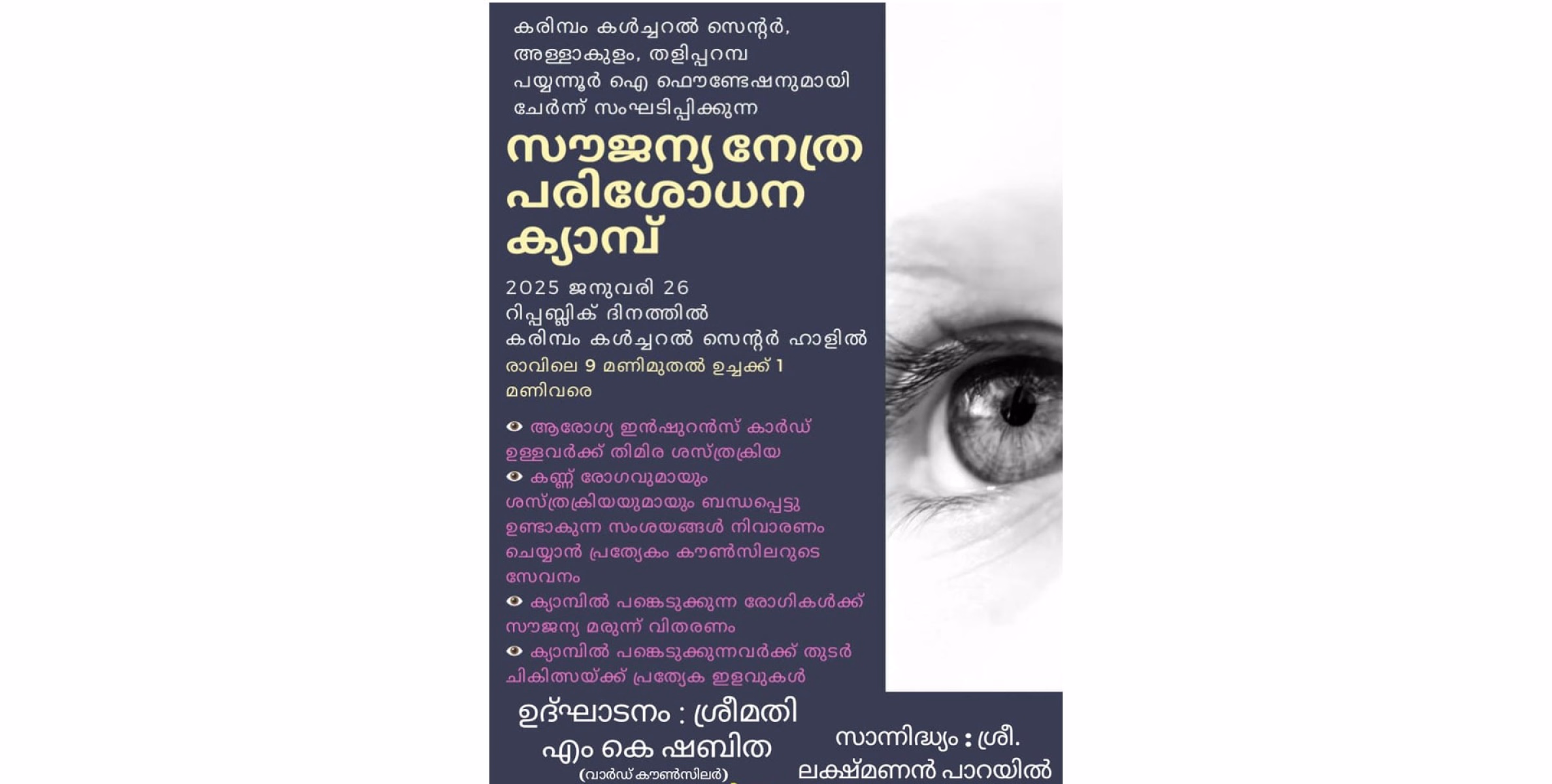 നേത്ര പരിശോധനാ ക്യാമ്പ് ജനുവരി 26ന് 