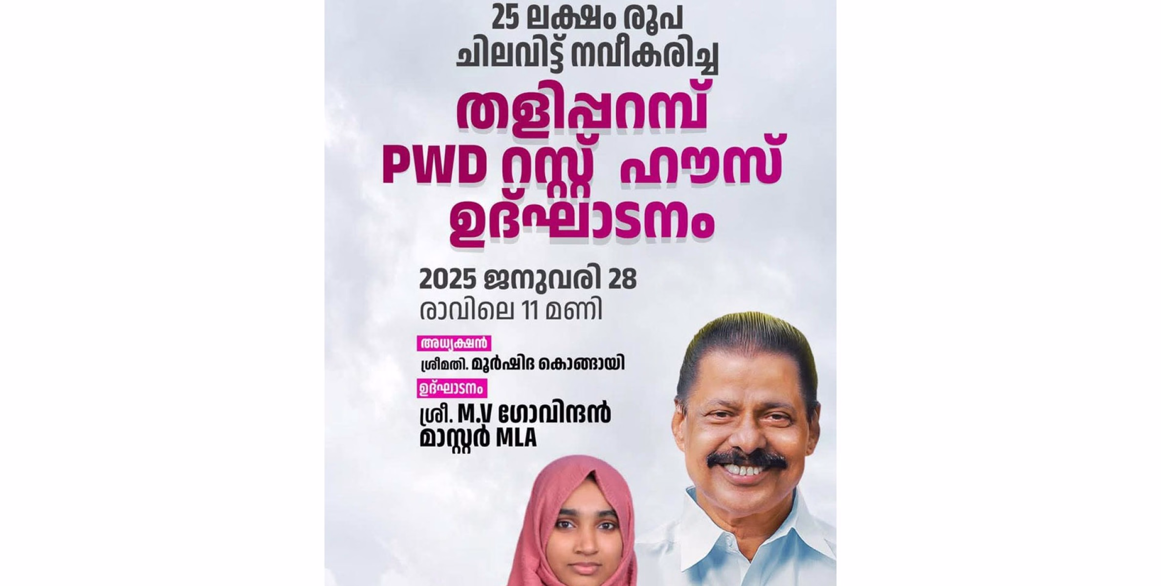 നവീകരിച്ച തളിപ്പറമ്പ പി ഡബ്ള്യു റസ്റ്റ് ഹൌസ് ഉദ്‌ഘാടനം ജനുവരി 28ന്
