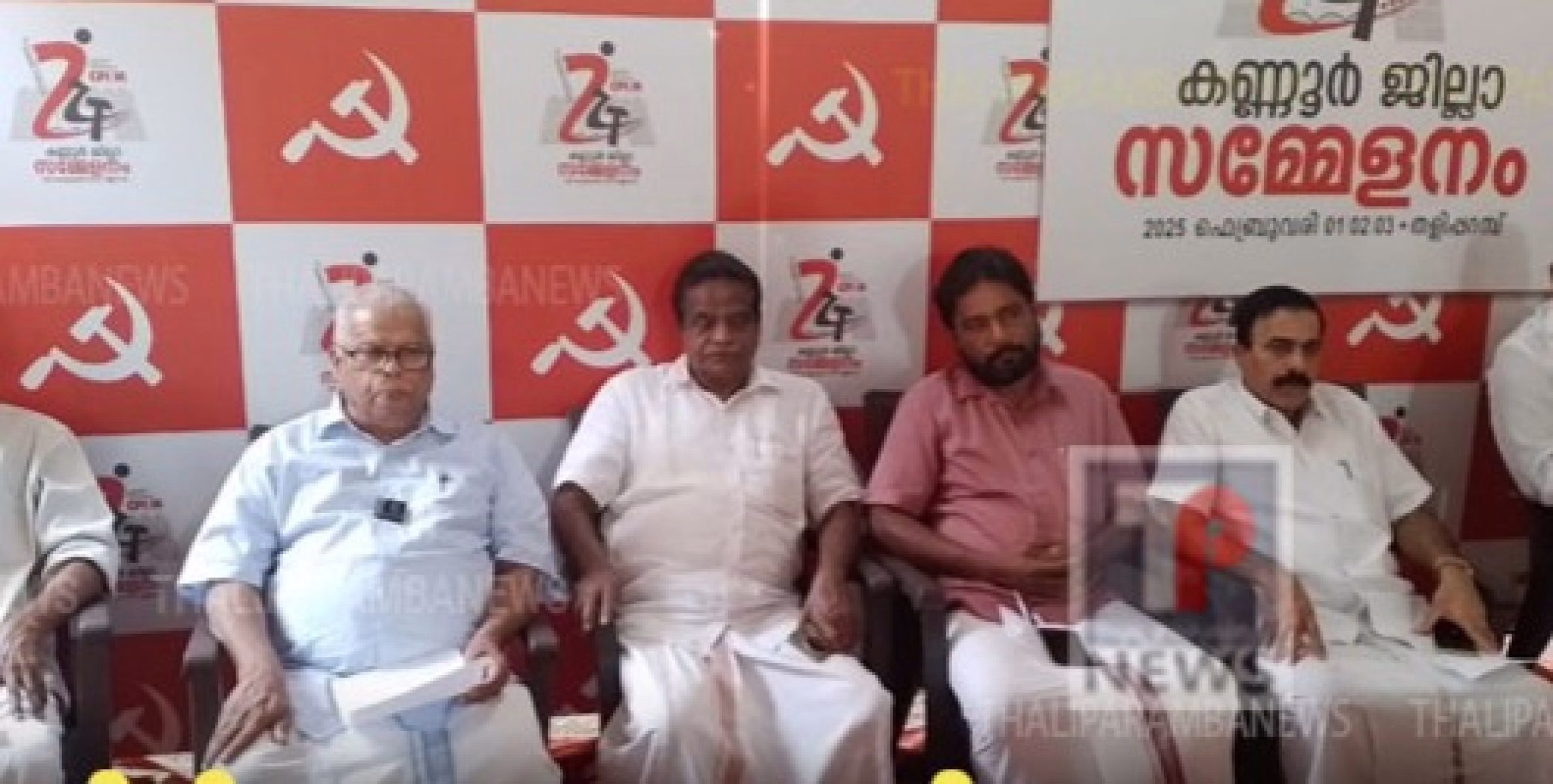 സി പി എം കണ്ണൂർ ജില്ലാ സമ്മേളനം ഫെബ്രുവരി ഒന്ന് മുതൽ മൂന്ന് വരെ തളിപ്പറമ്പിൽ