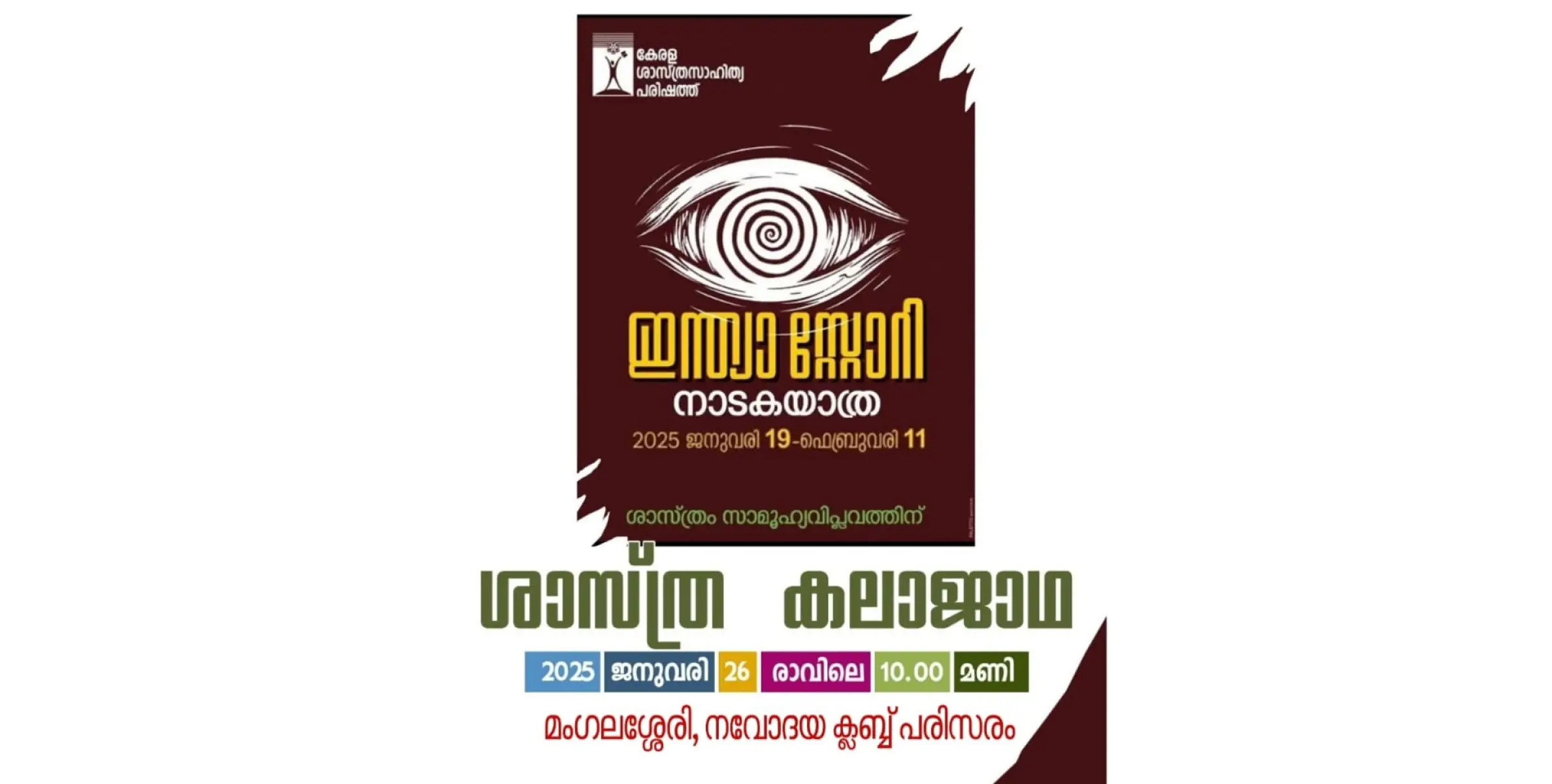 കേരള ശാസ്ത്ര സാഹിത്യ പരിഷത്ത് ശാസ്ത്ര കലാജാഥയ്ക്ക് ജനുവരി 26ന് പട്ടുവം മംഗലശേരി നവോദയ ക്ലബ്ബ് പരിസരത്ത് സ്വീകരണം നല്കും