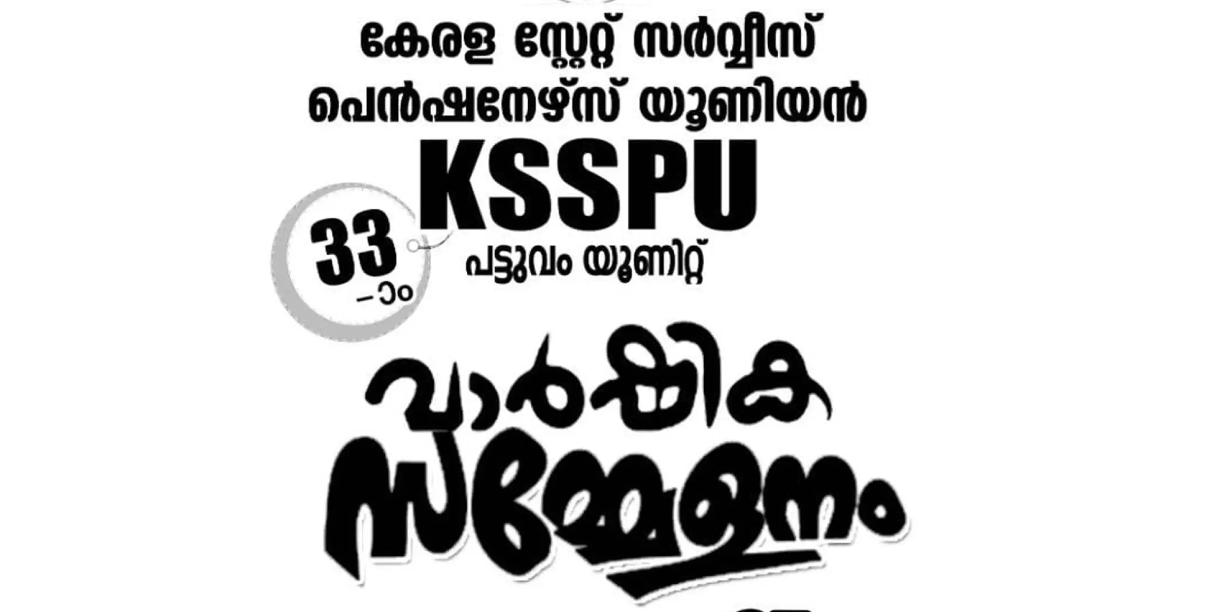 കേരള സ്റ്റേറ്റ് സർവ്വീസ് പെൻഷനേഴ്സ് യൂണിയൻ പട്ടുവം യൂണിറ്റ് മുപ്പത്തിമൂന്നാം വാർഷിക സമ്മേളനം ജനുവരി 27ന്