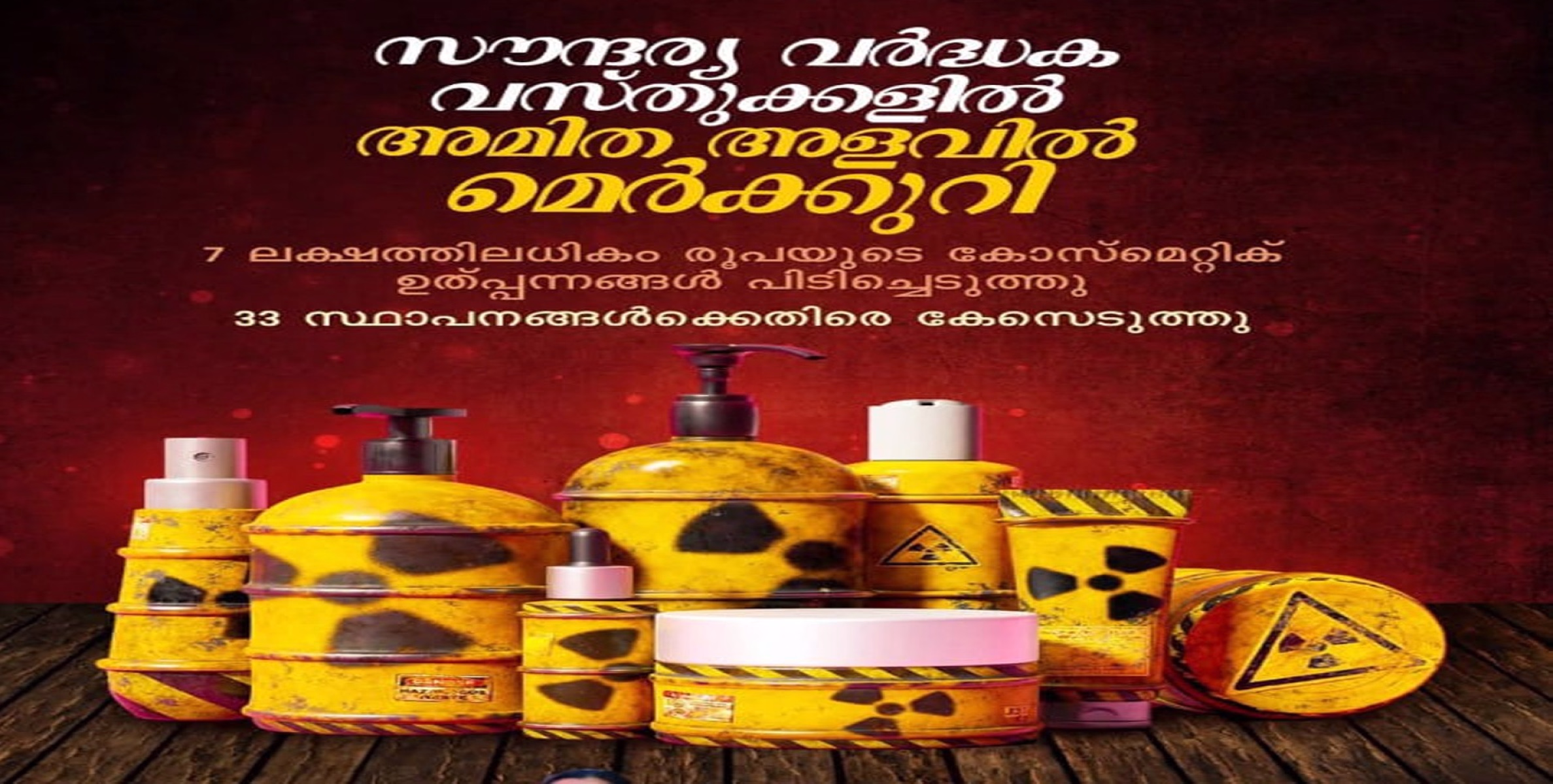സൗന്ദര്യവര്‍ദ്ധക വസ്തുക്കള്‍ ഉപയോഗിക്കുന്നവര്‍ ശ്രദ്ധിക്കണമെന്ന് മന്ത്രി വീണാ ജോര്‍ജ്