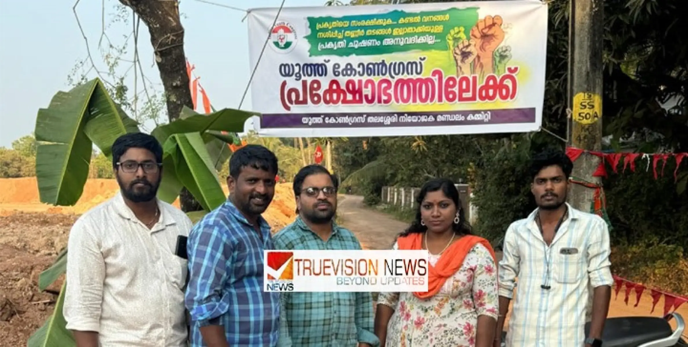തലശേരി കുഴിപ്പങ്ങാട് കണ്ടൽക്കാടുകൾ മണ്ണിട്ട് നികത്തുന്നതിനെതിരെ യൂത്ത് കോൺഗ്രസും പ്രതിഷേധത്തിലേക്ക് ;  നേതാക്കൾ സ്ഥലം  സന്ദർശിച്ചു.