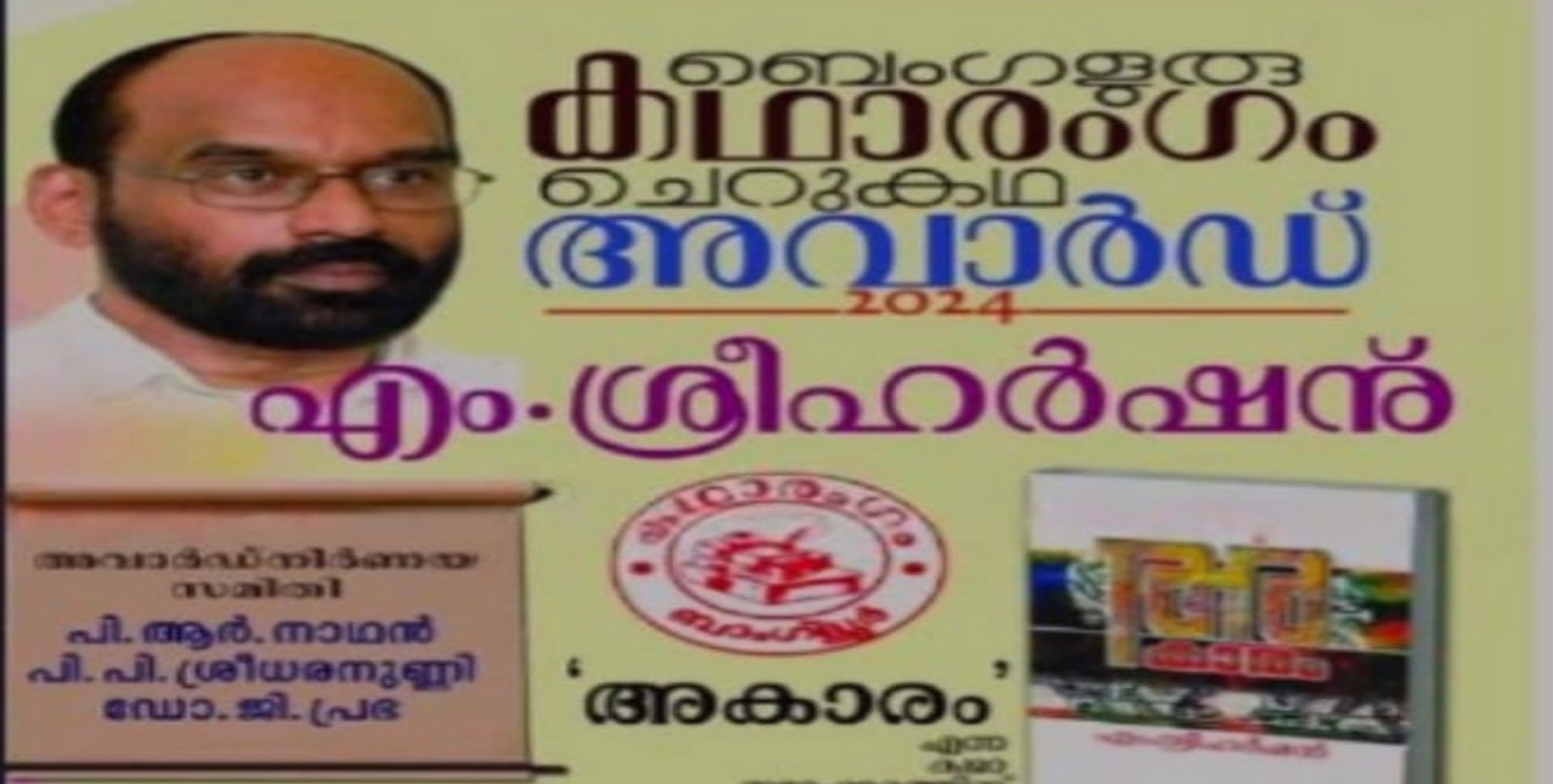 കഥാരംഗം ചെറുകഥാ അവാര്‍ഡ് എം.ശ്രീഹര്‍ഷന്