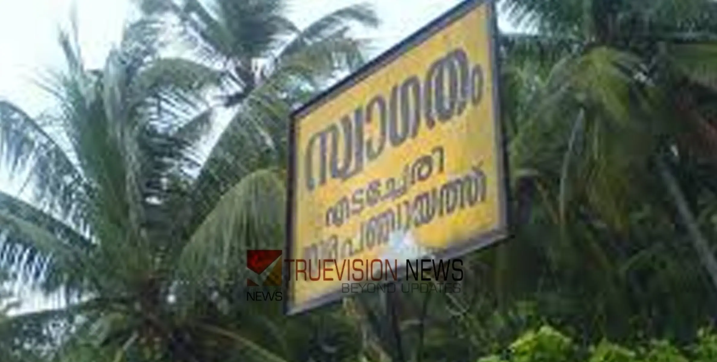 എടച്ചേരി പഞ്ചായത്ത് ഷോപ്പിംഗ് കോംപ്ലക്സ് വീണ്ടും വിവാദത്തിൽ 