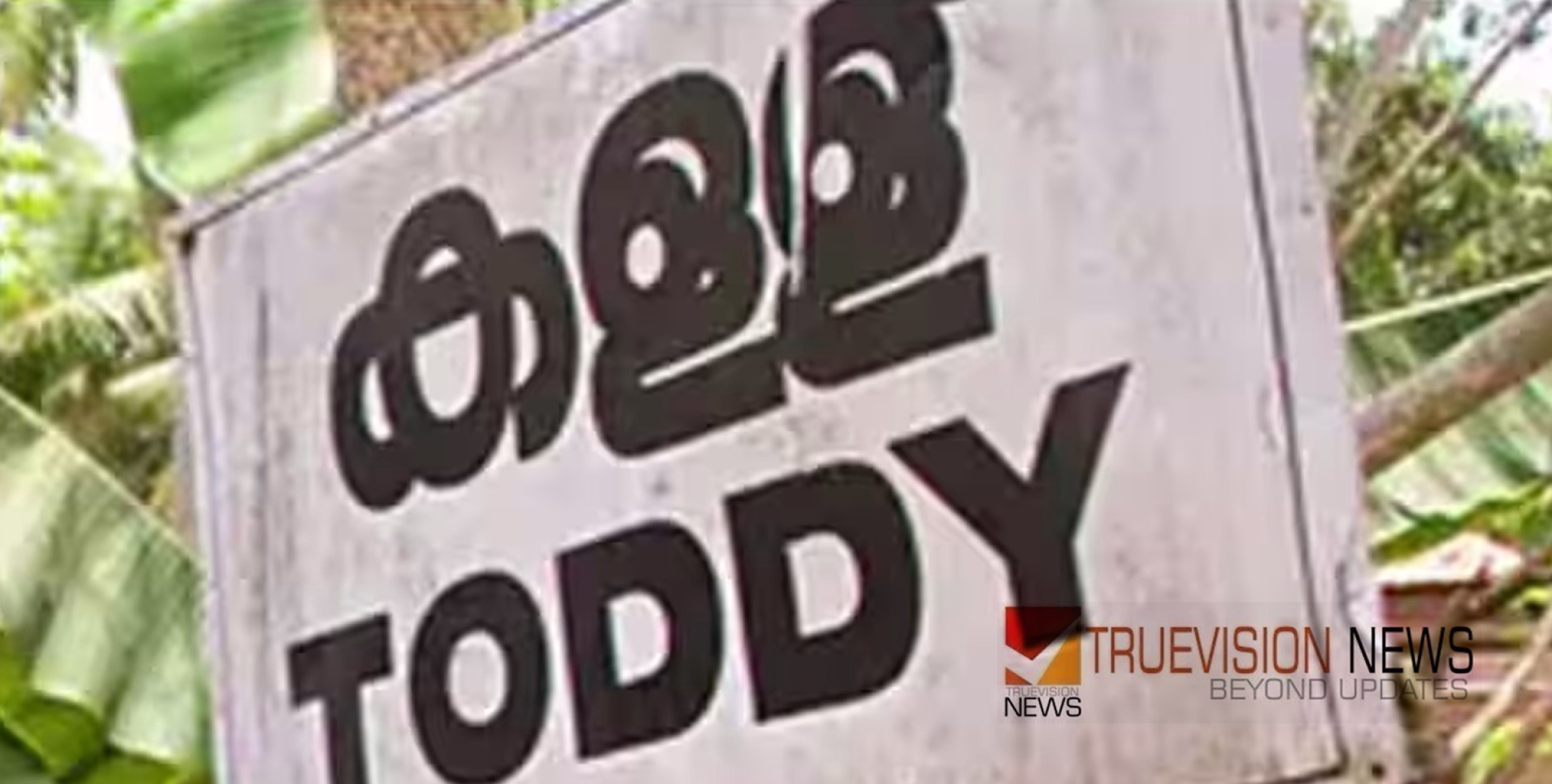 ഷാപ്പിൽ നിന്ന് കള്ള് കുടിച്ചതിന് പിന്നാലെ കലശലായ ഛർദ്ദിയും തലചുറ്റലും; രണ്ട് പേർ ആശുപത്രിയിൽ