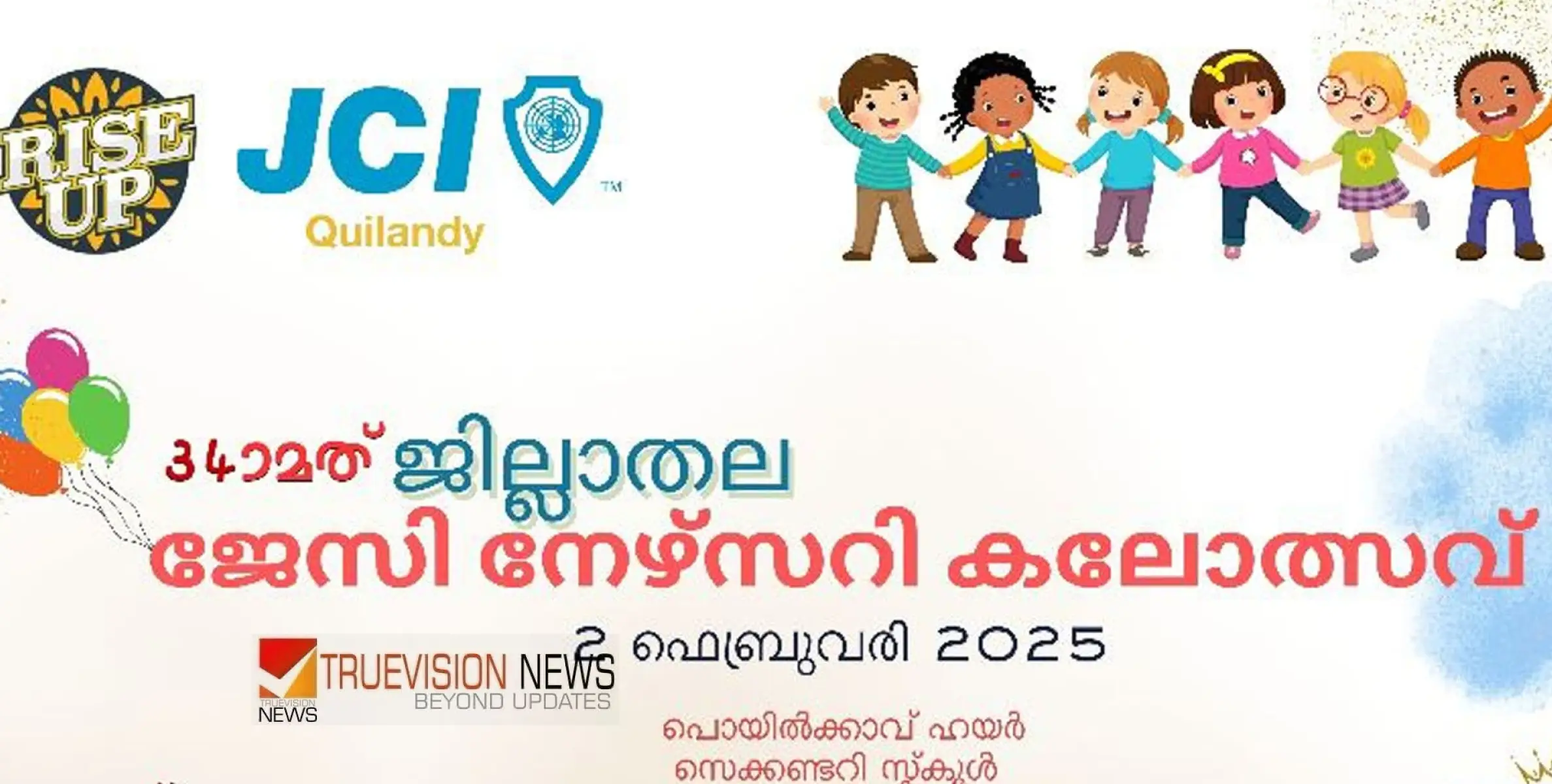 അരങ്ങ് തകർക്കാൻ കുരുന്നുകൾ; ജെ സി ഐ നഴ്സറി കലോത്സവത്തിന് നാളെ തുടക്കം 