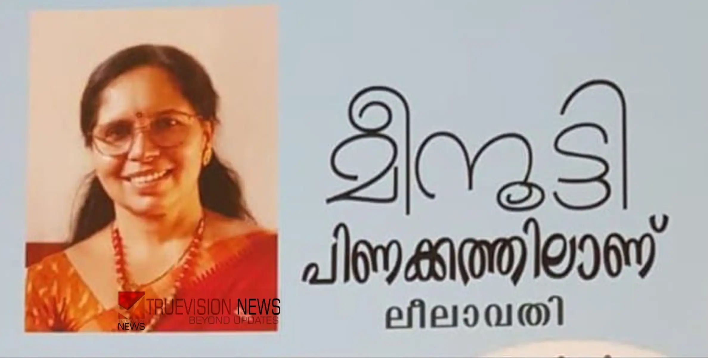 ബാലസാഹിത്യത്തിൽതകഴി സാഹിത്യ പുരസ്‌കാരം അത്തോളി സ്വദേശിനി ലീലാവതിക്ക്