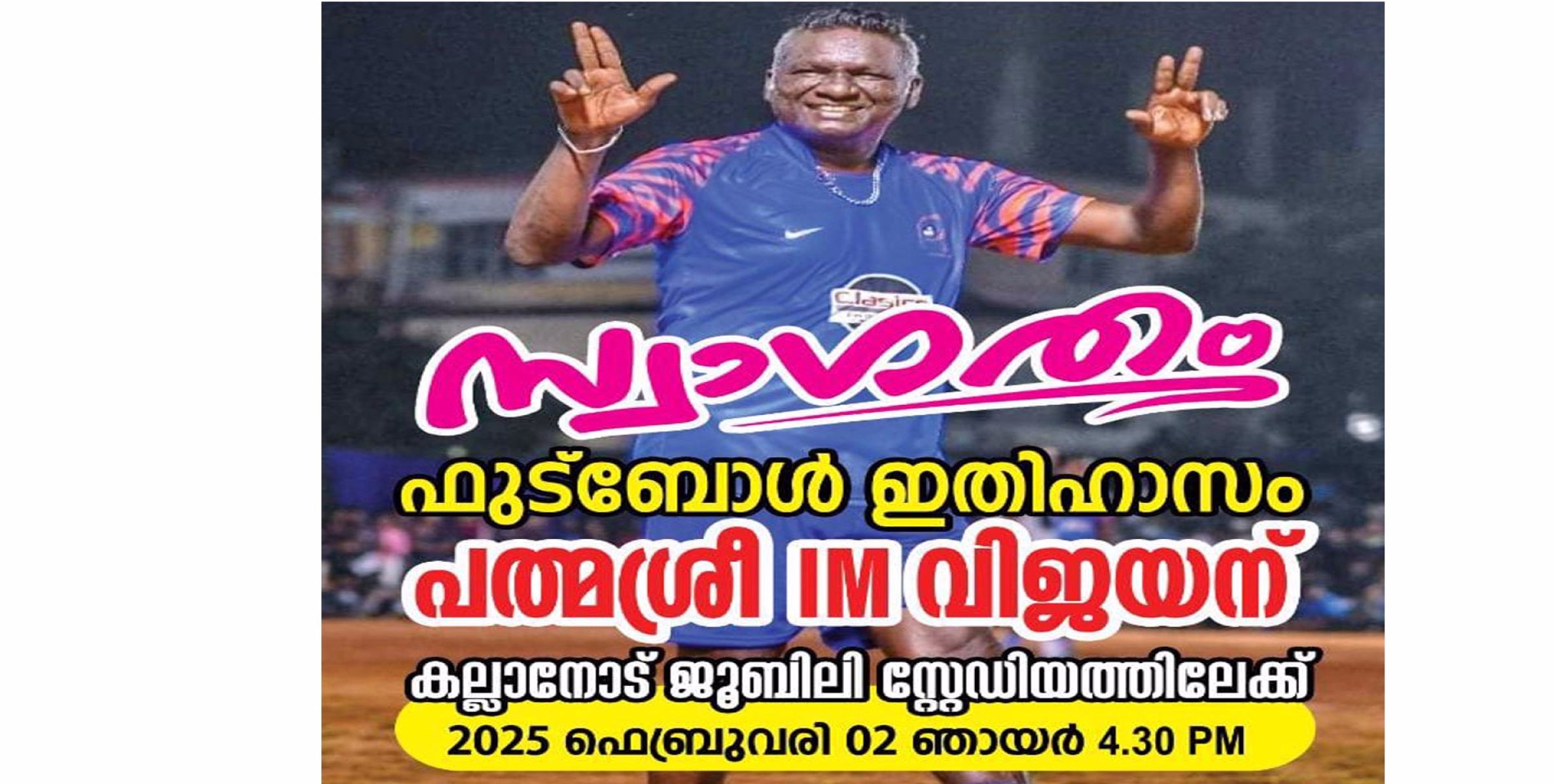വട്ടുകുളം ഫുട്‌ബോൾ ടൂർണമെന്റ്   കലാശപോരാട്ടം ഇന്ന് ;  മുഖ്യാതിഥിയായി ഐ.എം.വിജയനെത്തുന്നു  
