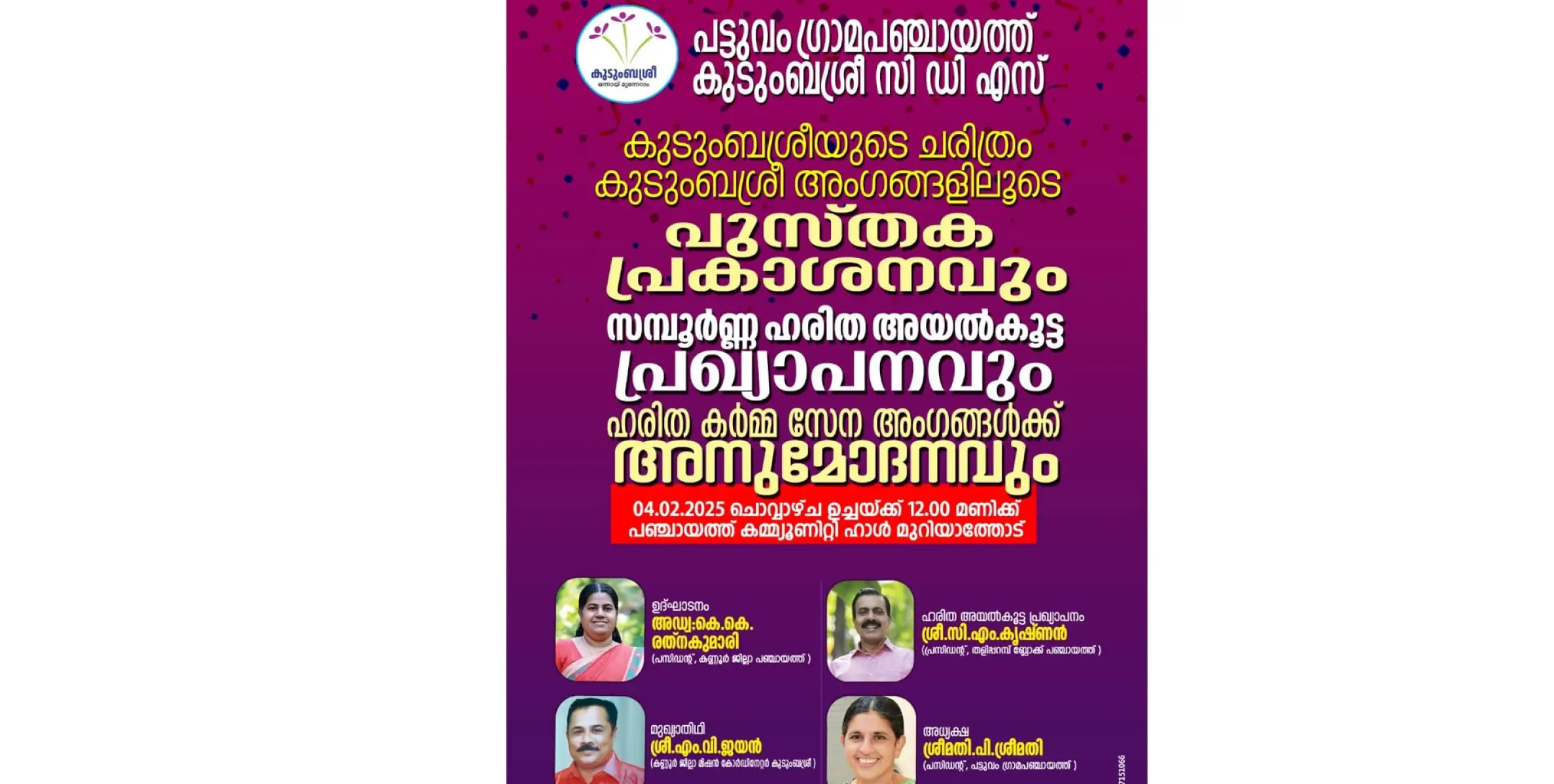 പുസ്തക പ്രകാശനവും സമ്പൂർണ്ണ ഹരിത അയൽകൂട്ട പ്രഖ്യാപനവും ഹരിത കർമ്മ സേന അംഗങ്ങൾക്ക് അനുമോദനവും ഫെബ്രുവരി 4ന്