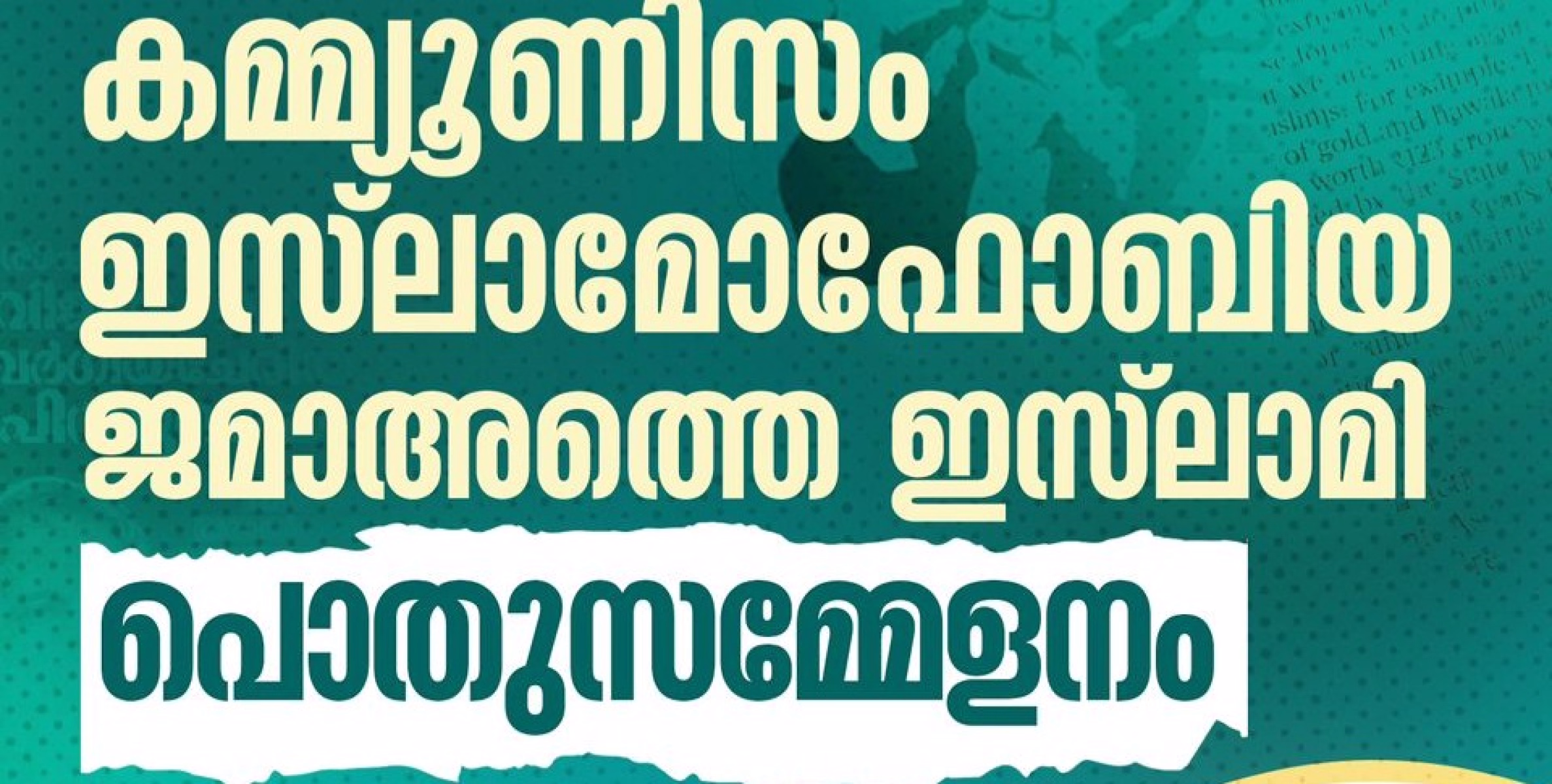 ജമാഅത്തെ ഇസ്ലാമി പൊതുസമ്മേളനം ഫെബ്രുവരി 6 വ്യാഴാഴ്ച തളിപ്പറമ്പ് മന്നയിൽ