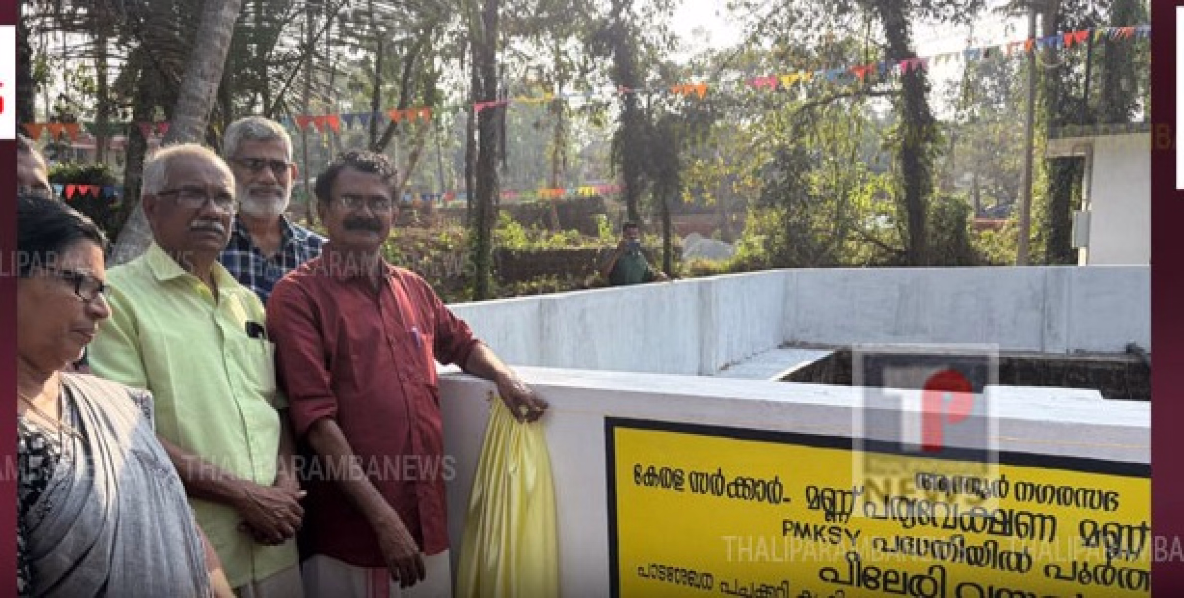 ആന്തൂർ നഗരസഭ പീലേരി വയൽ കുളം നാടിന് സമർപ്പിച്ചു