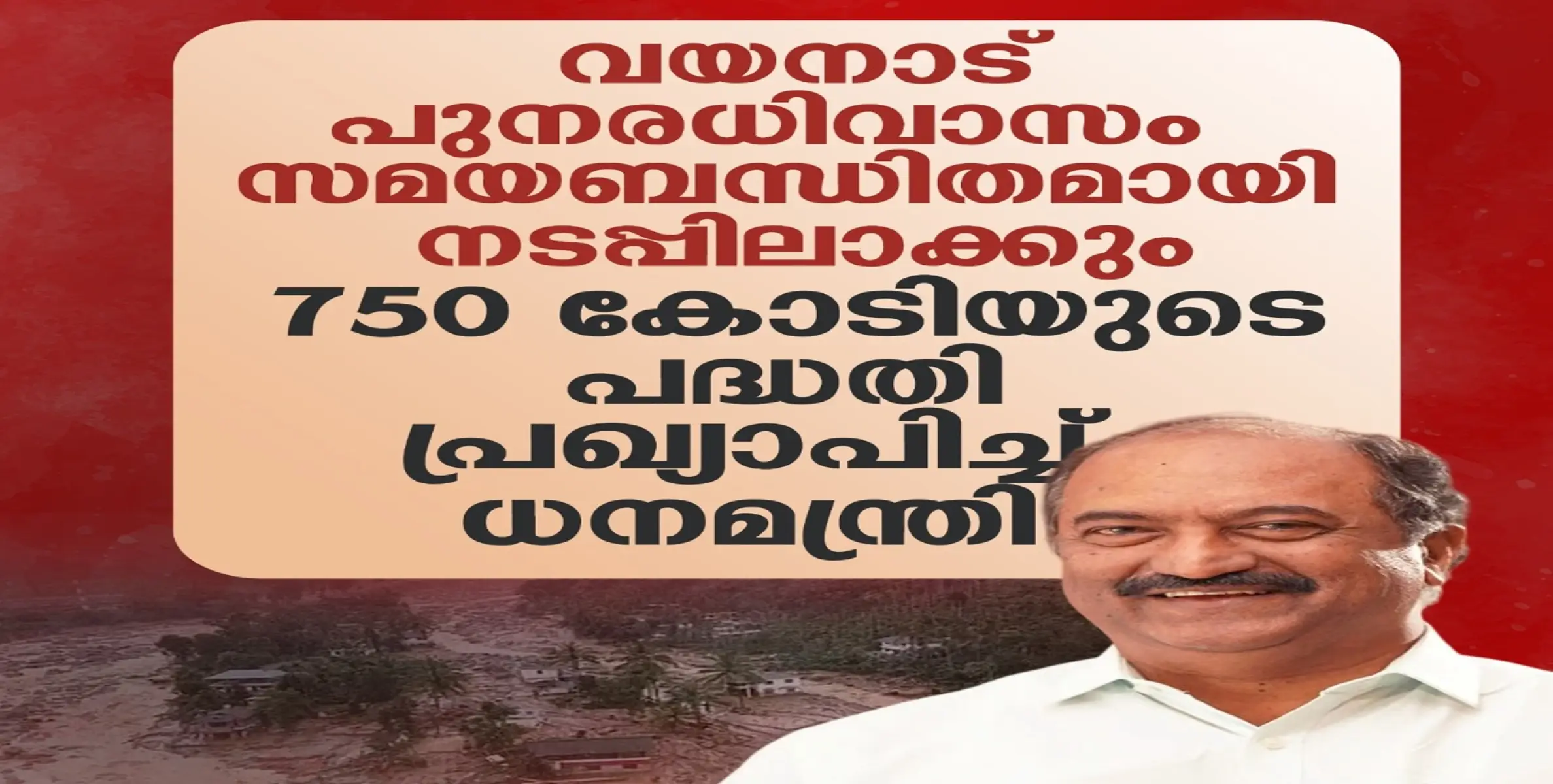 വയനാട് പുനരധിവാസത്തിനായി 750 കോടിയുടെ പദ്ധതി പ്രഖ്യാപിച്ച് ധനമന്ത്രി