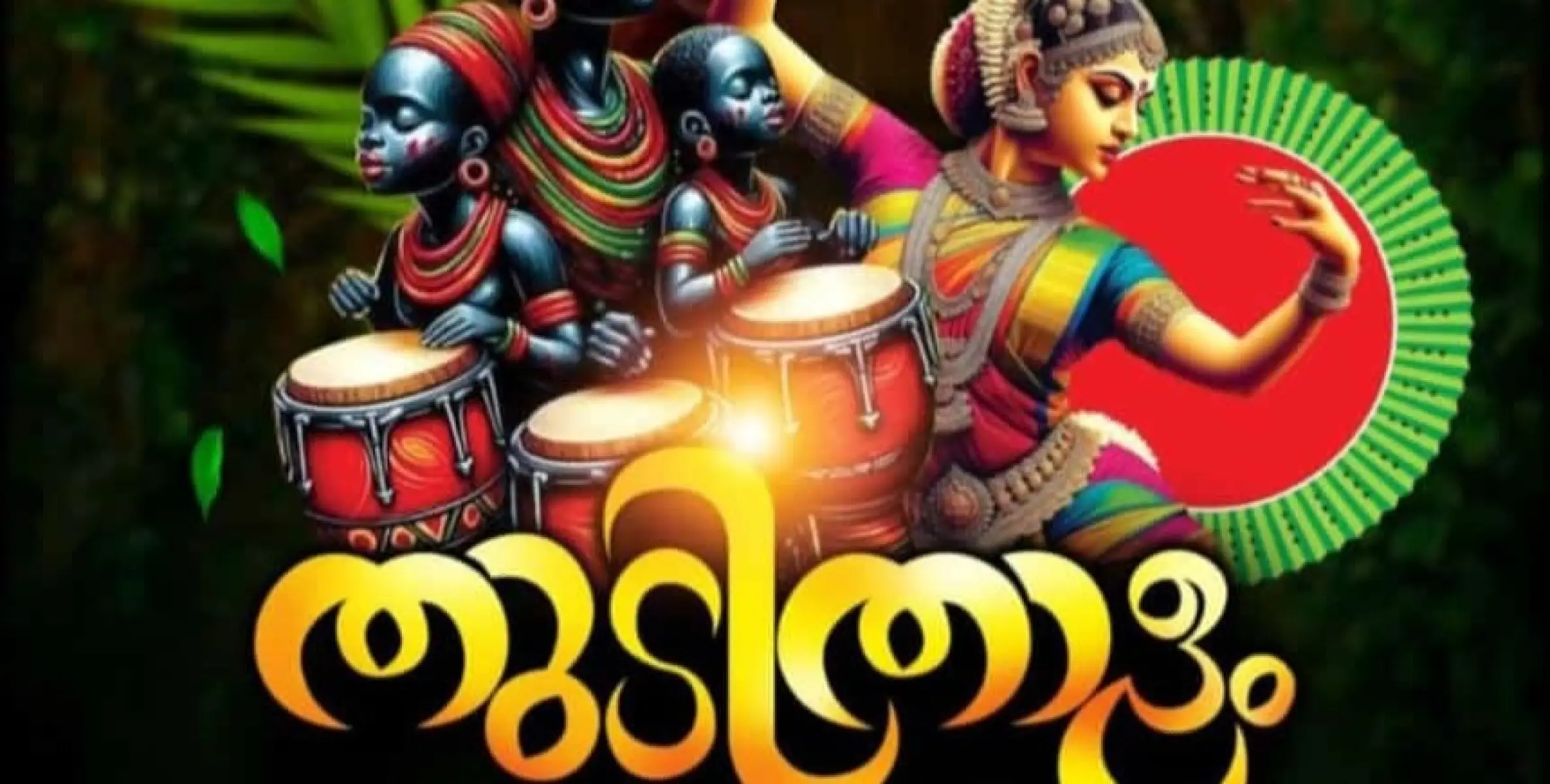 ഉന്നതി നിവാസികളുടെ യുവജനോത്സവം 'തുടിതാളം' നാളെ മണത്തണയിൽ