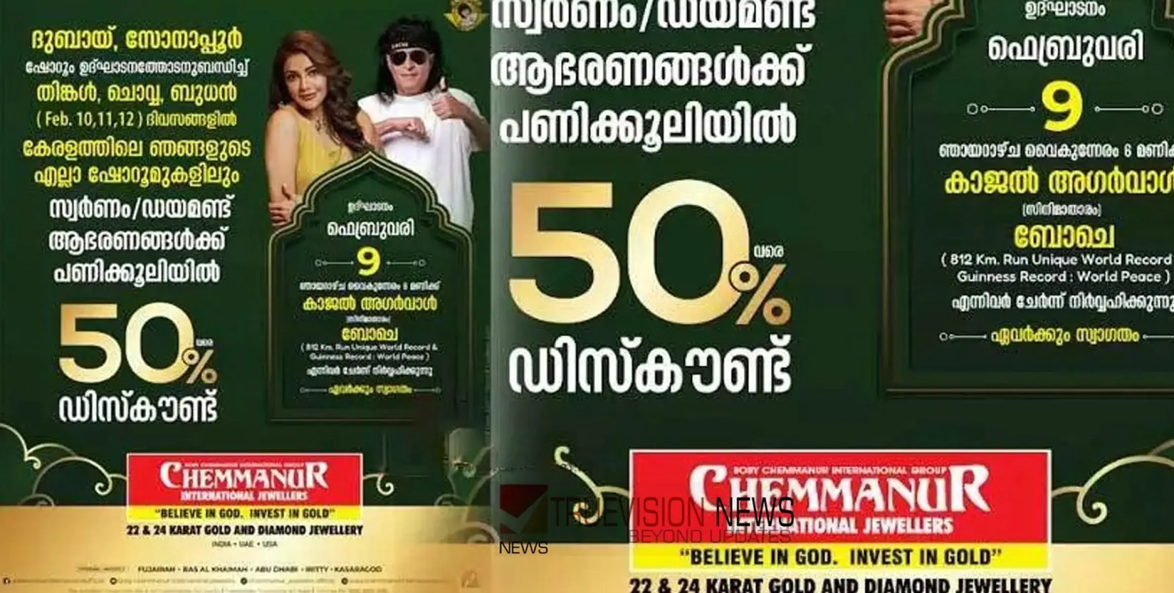 ബോബി ചെമ്മണൂര്‍ ഇന്റര്‍നാഷണല്‍ ജ്വല്ലേഴ്‌സിന്റെ ഏറ്റവും പുതിയ ഷോറൂം ദുബായ് സോനാപ്പൂരില്‍