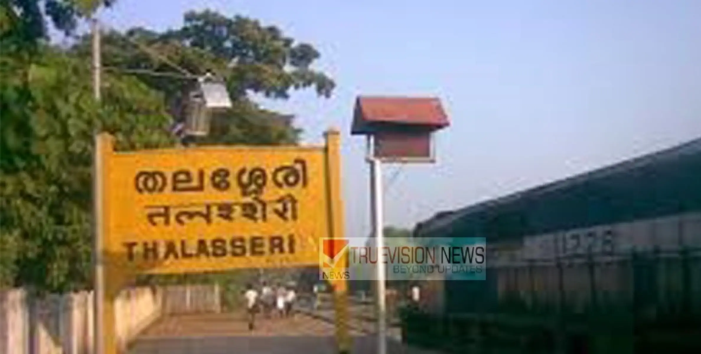 തലശ്ശേരി ടെമ്പിൾ റെയിൽവേ ഗേറ്റ് മറ്റന്നാൾ  അടച്ചിടും
