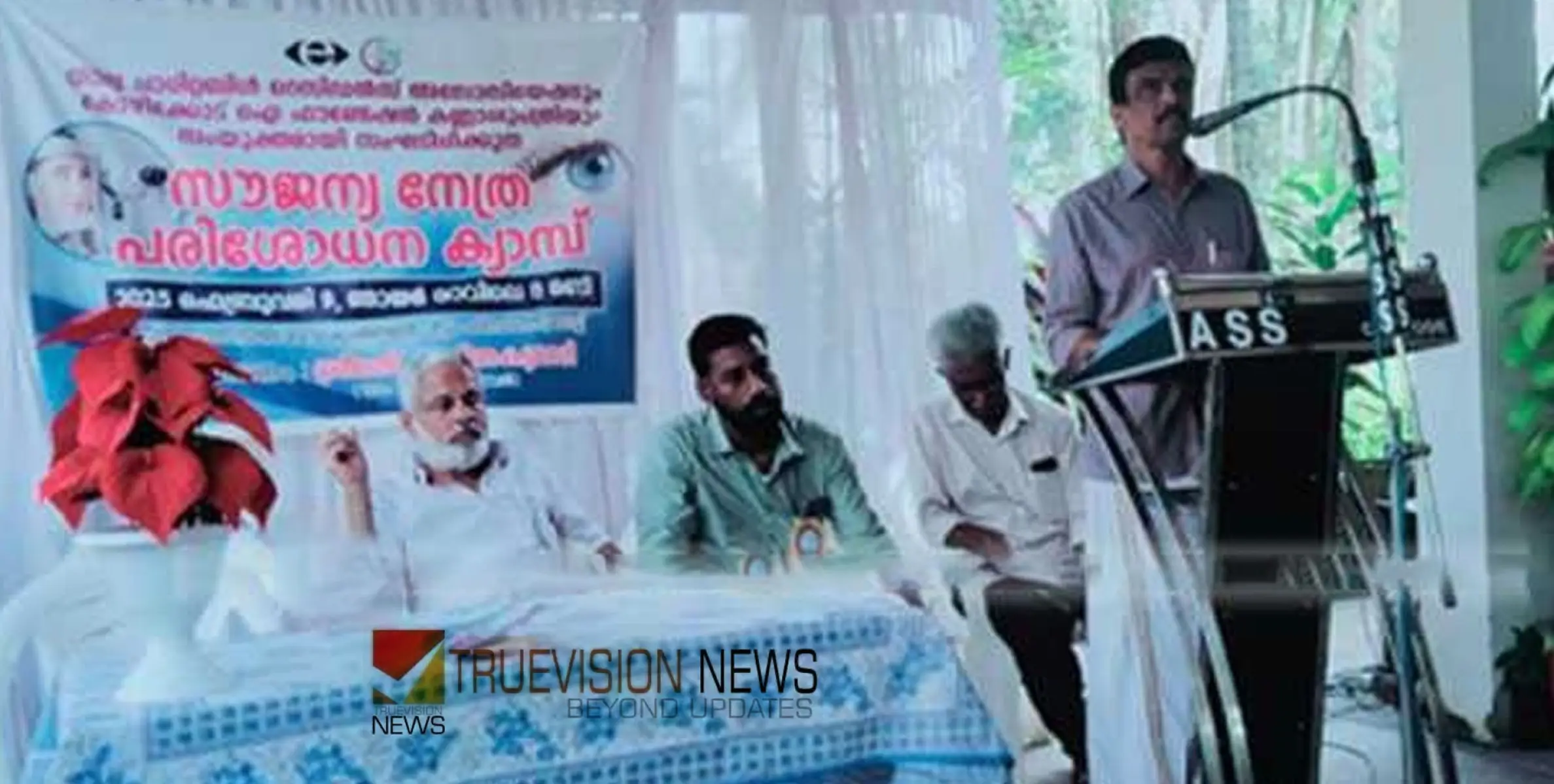 സൗജന്യ നേത്ര ചികിത്സാ ക്യാമ്പ് സംഘടിപ്പിച്ചു
