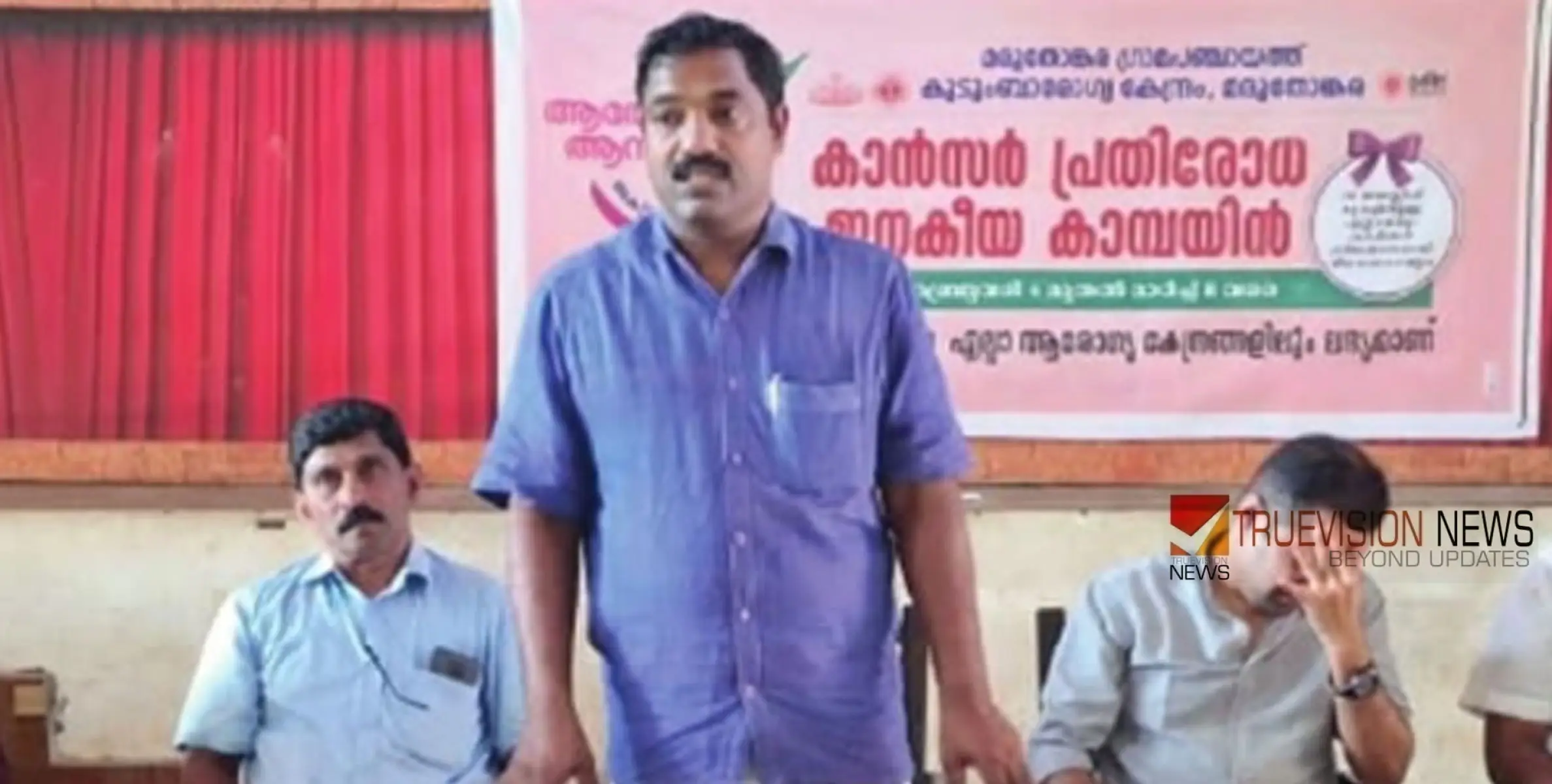 'ആരോഗ്യം ആനന്ദം'; ക്യാൻസർ പ്രതിരോധ ജനകീയ ക്യാമ്പയിൻ ഉദ്ഘാടനം ചെയ്തു 