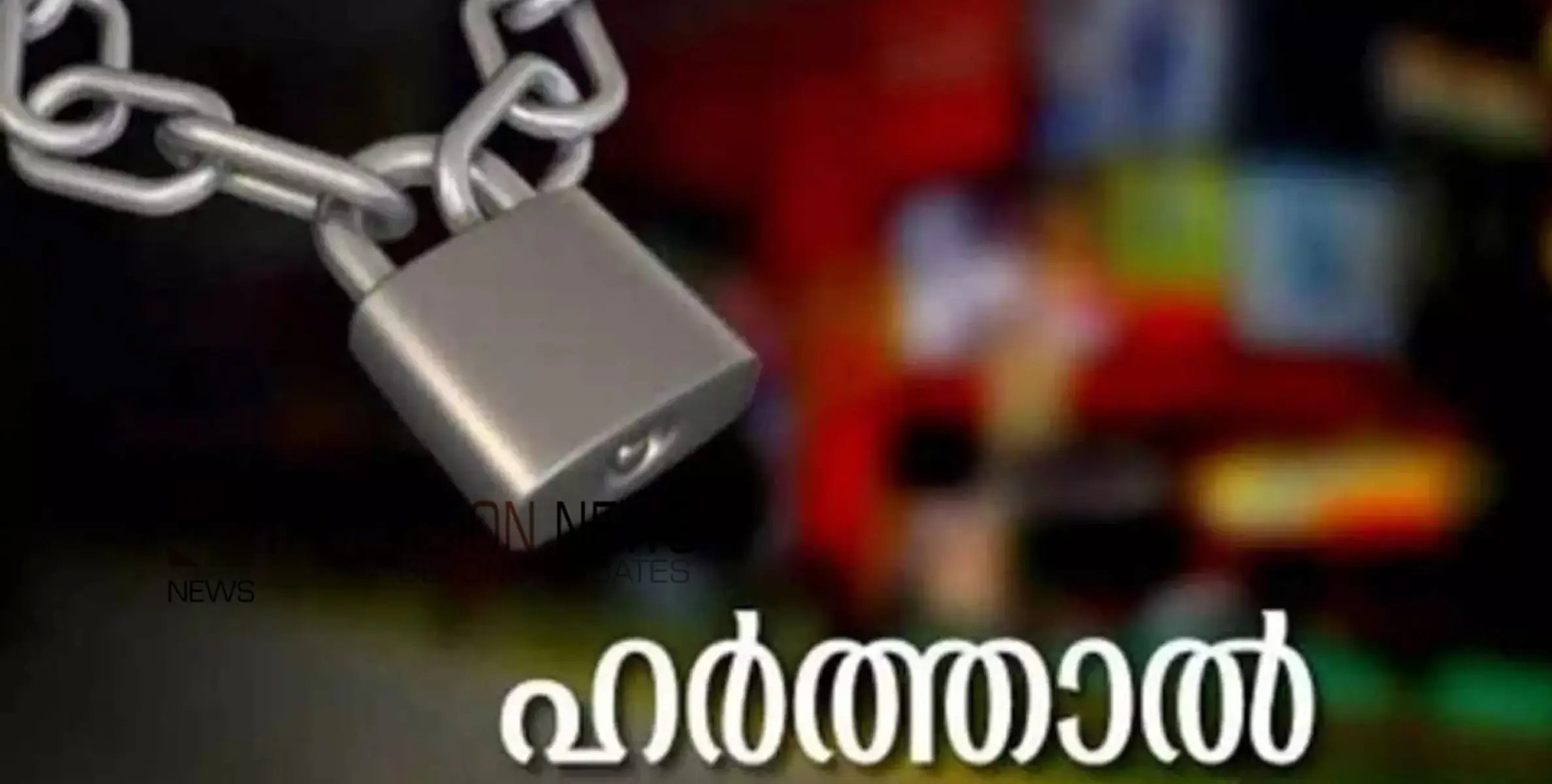 കാട്ടാന ആക്രമണത്തില്‍ ആദിവാസി ഗൃഹനാഥന്‍ കൊല്ലപ്പെട്ട സംഭവം; വയനാട്ടില്‍ നാളെ ഹര്‍ത്താൽ 
