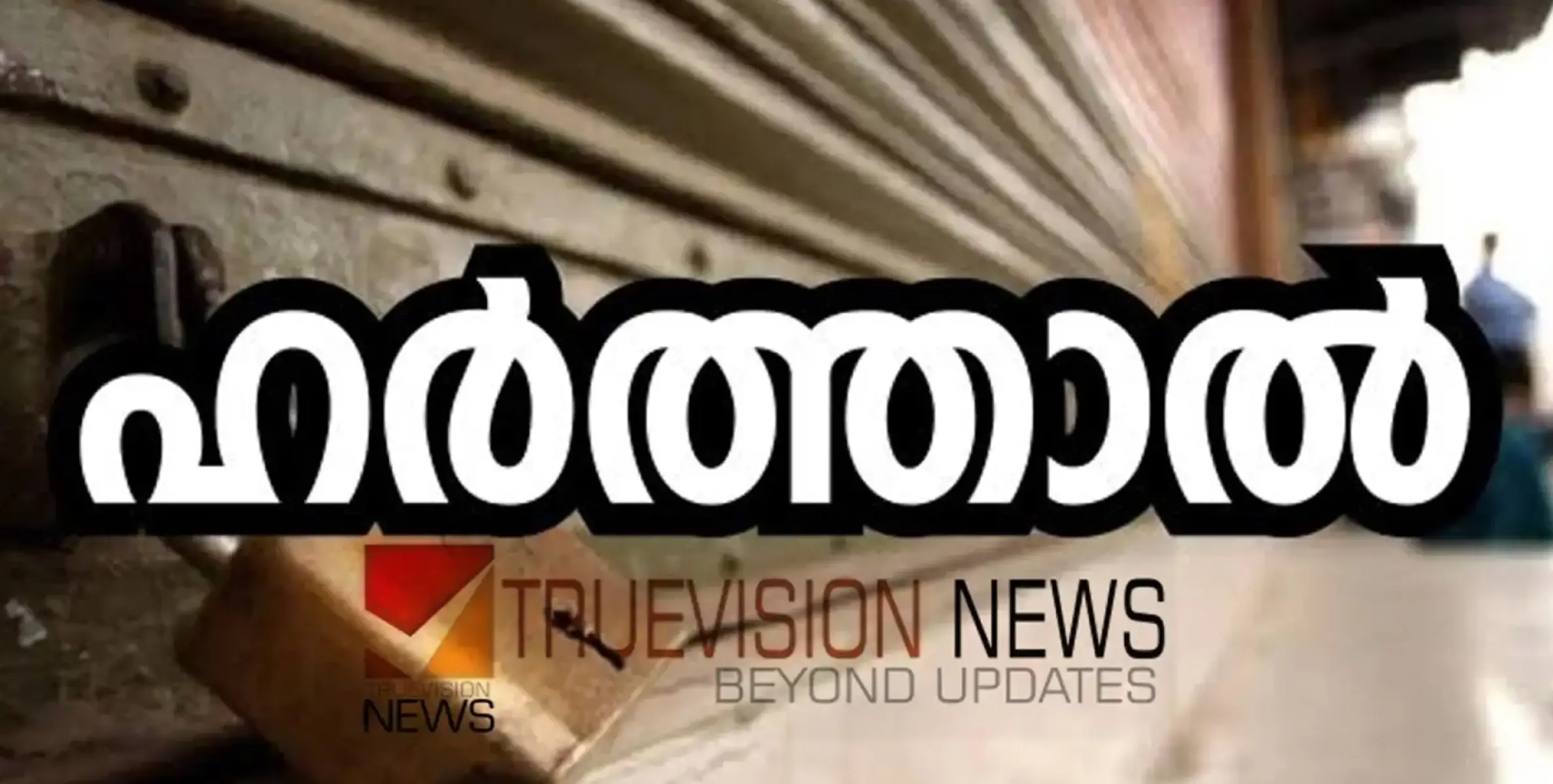 വന്യജീവി ആക്രമണത്തിൽ പ്രതിഷേധിച്ച് ഇന്ന് വയനാട്ടിൽ ഹ‌ർത്താൽ