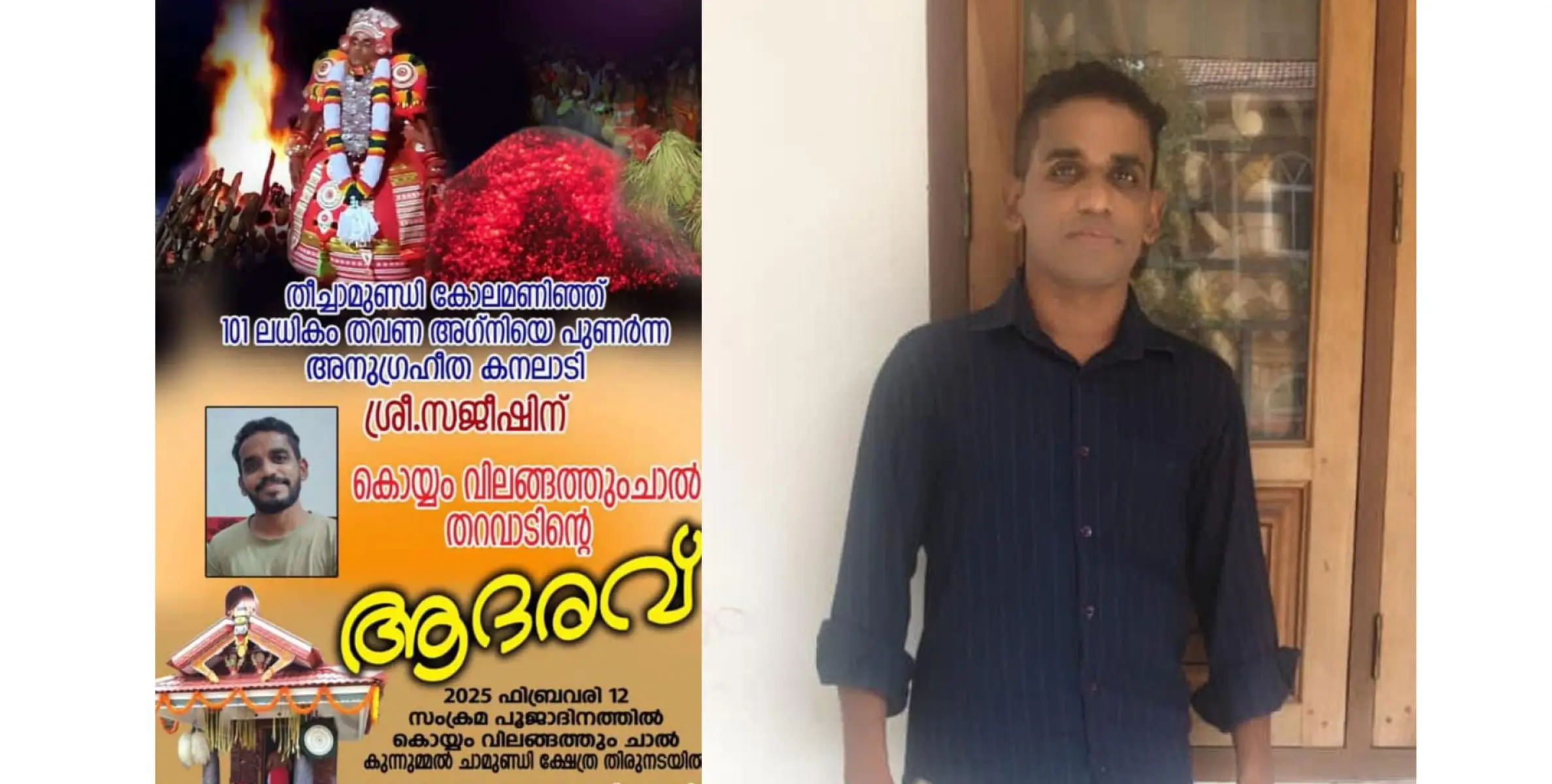 തീച്ചാമുണ്ഡി കോലമണിഞ്ഞ് 101 ലധികം തവണ അഗ്നി പ്രവേശം നടത്തിയ കോലാധാരി പട്ടുവം മുറിയാത്തോടെ സജീഷിനെ ആദരിക്കൽ ഇന്ന്