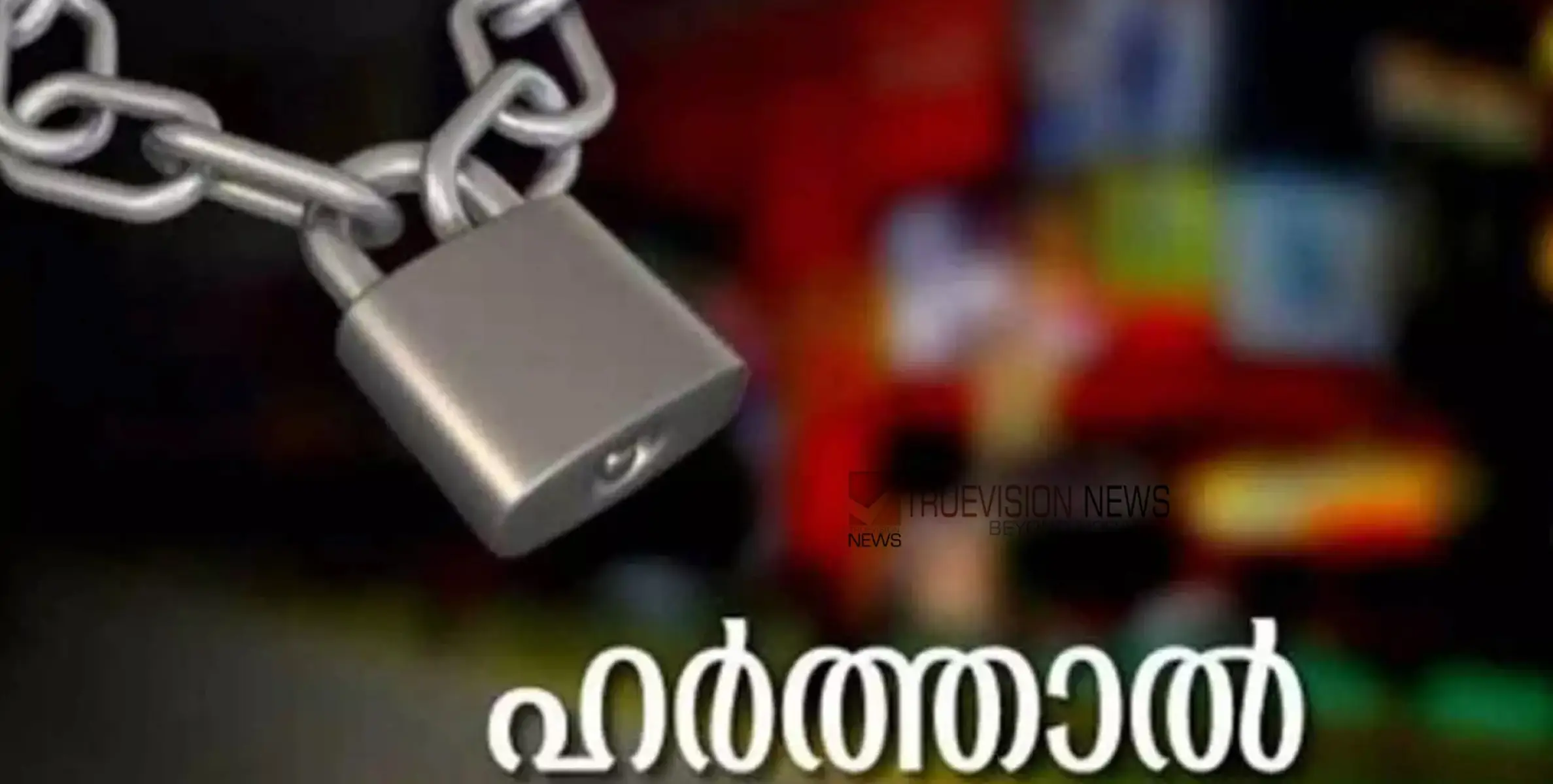 വന്യജീവി ആക്രമണം;  വയനാട് ജില്ലയിൽ നാളെ യുഡിഎഫ് ഹർത്താൽ