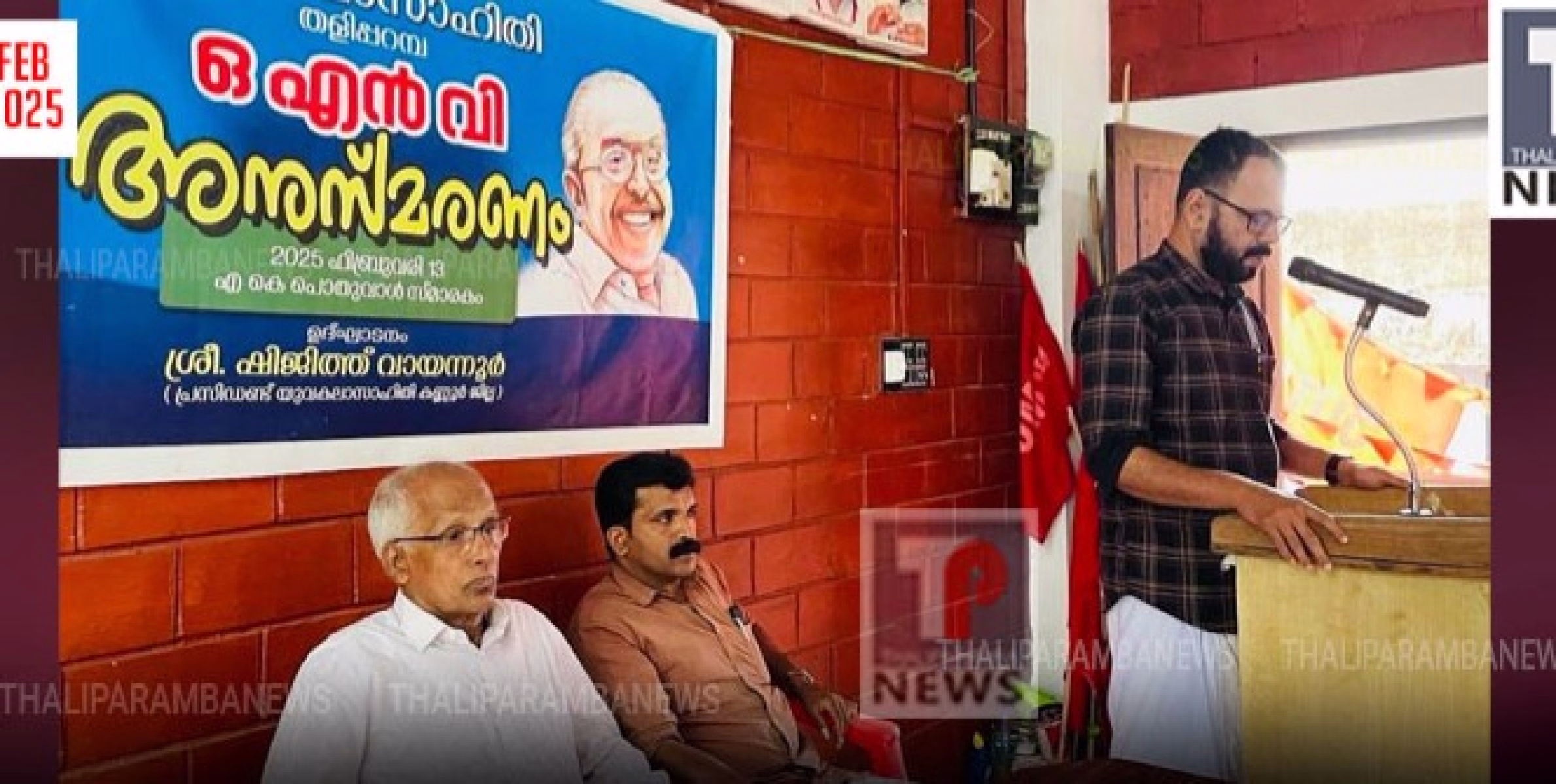 യുവ കലാ സാഹിതി തളിപ്പറമ്പ കമ്മിറ്റി ഒ എൻ വി അനുസ്മരണം സംഘടിപ്പിച്ചു