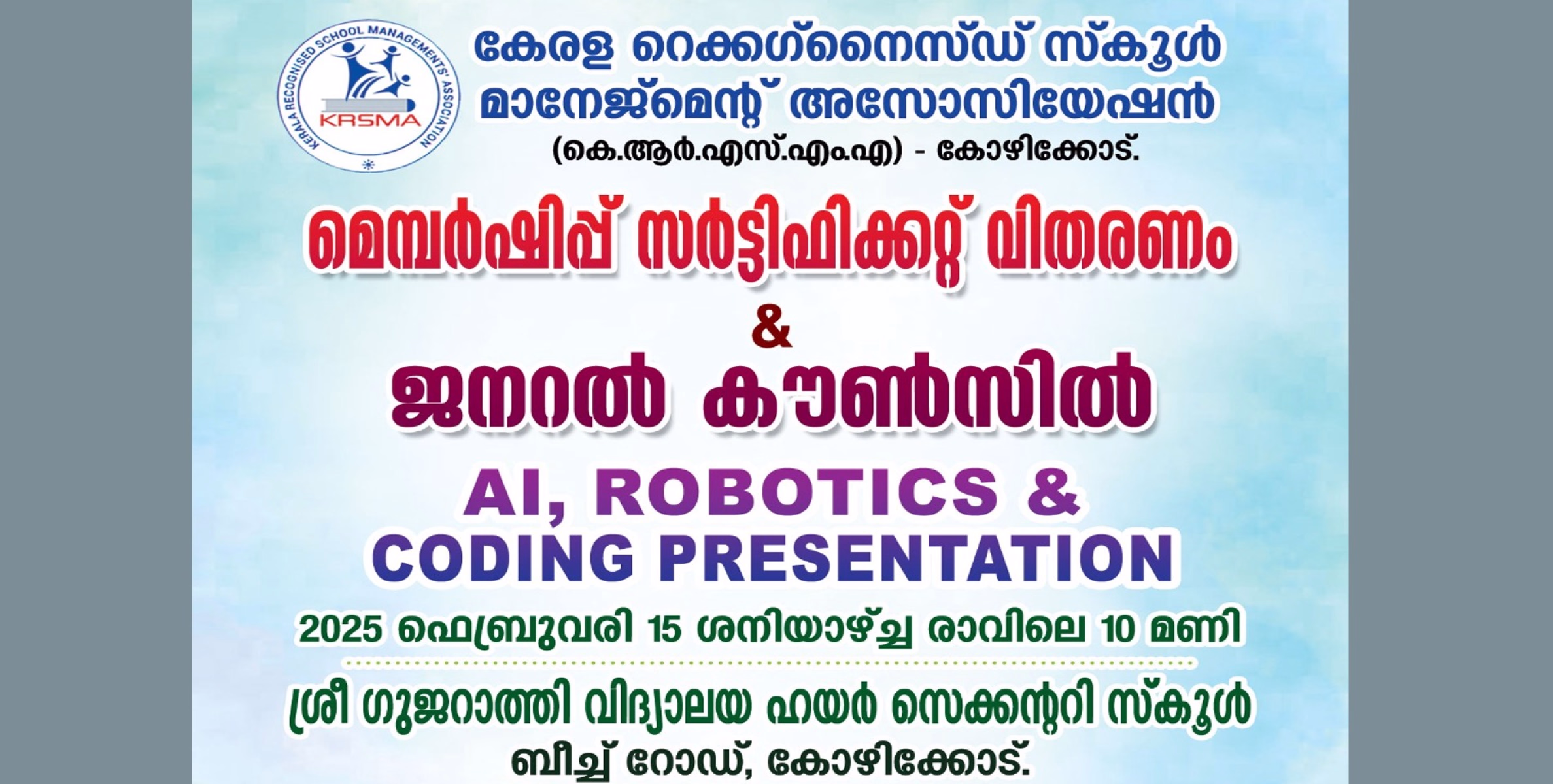 കോഴിക്കോട് ജില്ലയിലെ അണ്‍ എയ്ഡഡ് സ്‌കൂളുകളുടെ ജനറല്‍ കൗണ്‍സില്‍ യോഗം 15.2.2025 ശനിയാഴ്ച്ച നടക്കും