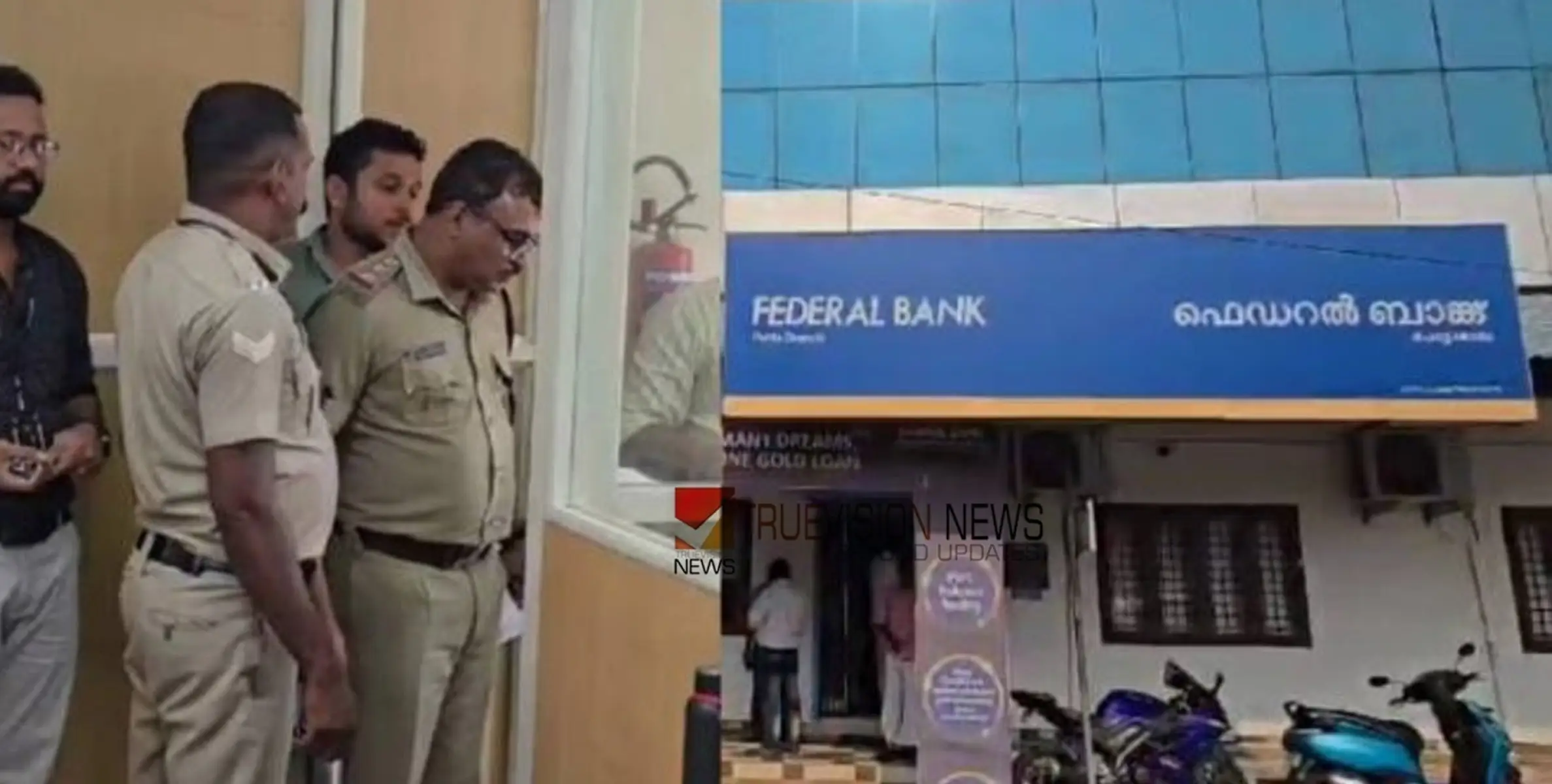 പട്ടാപ്പകൽ ബാങ്ക് കൊള്ള, കത്തി കാണിച്ച് ഭീഷണിപ്പെടുത്തി പണം കവർന്നു; മോഷണം ഫെഡറൽ ബാങ്ക് ശാഖയിൽ